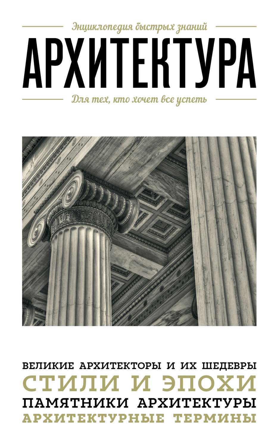 Обложка книги «Архитектура. Для тех, кто хочет все успеть»