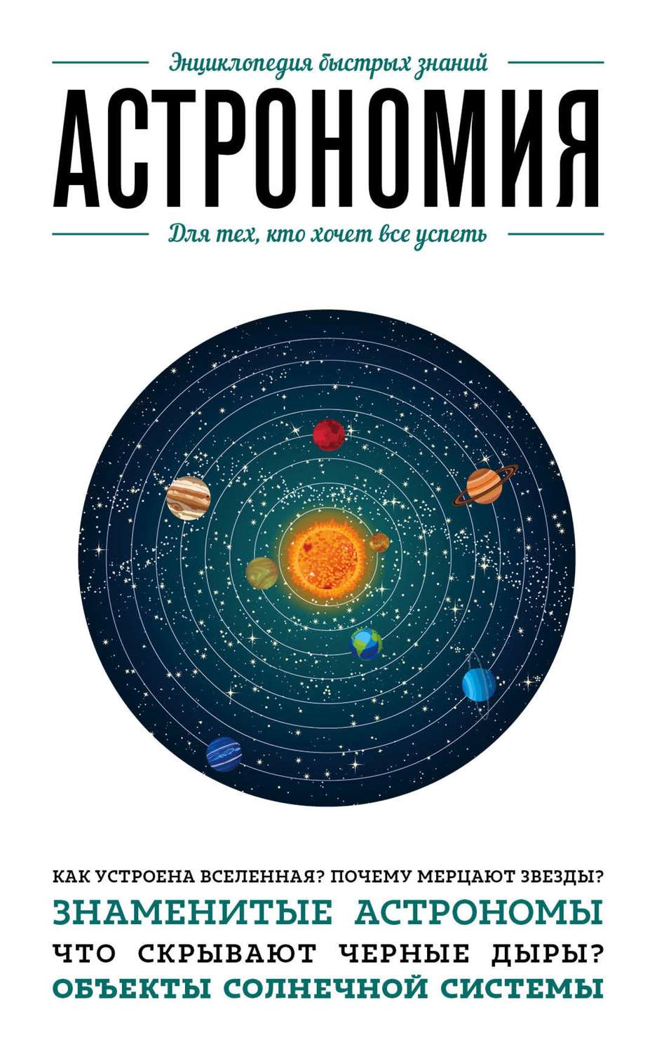 Обложка книги «Астрономия. Для тех, кто хочет все успеть»