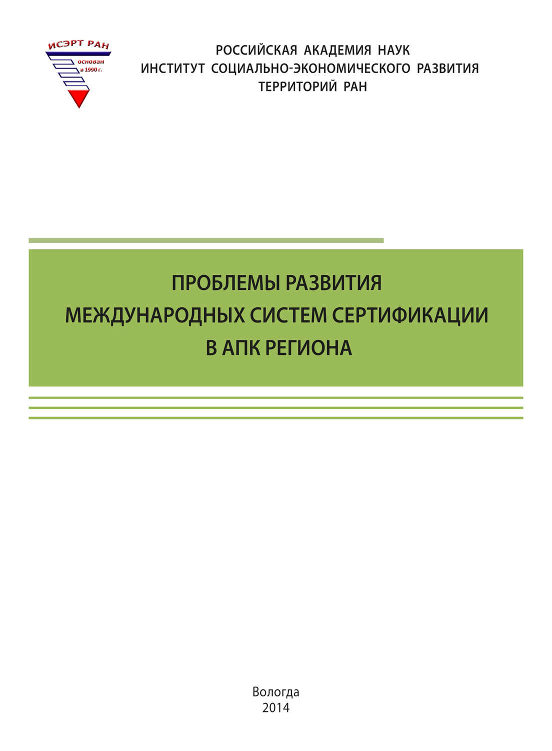 Обложка книги «Проблемы развития международных систем сертификации в АПК региона»