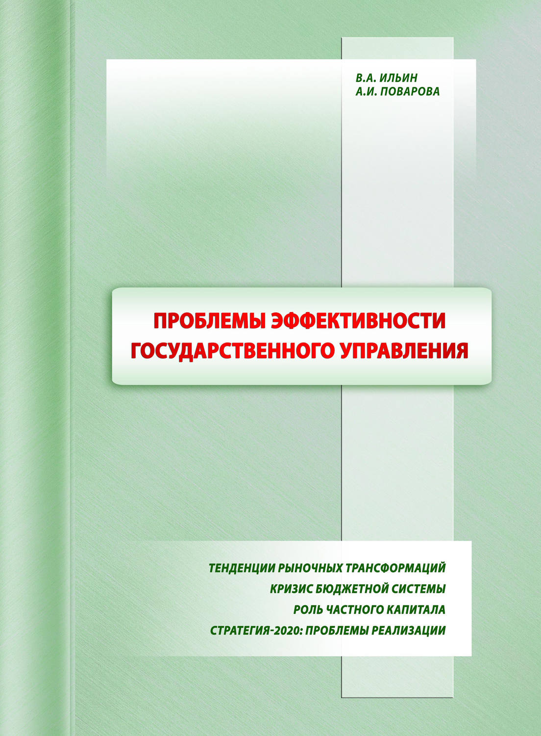 Обложка книги «Проблемы эффективности государственного управления. Тенденции рыночных трансформаций. Кризис бюджетной системы. Роль частного капитала. Стратегия-2020: проблемы реализации»