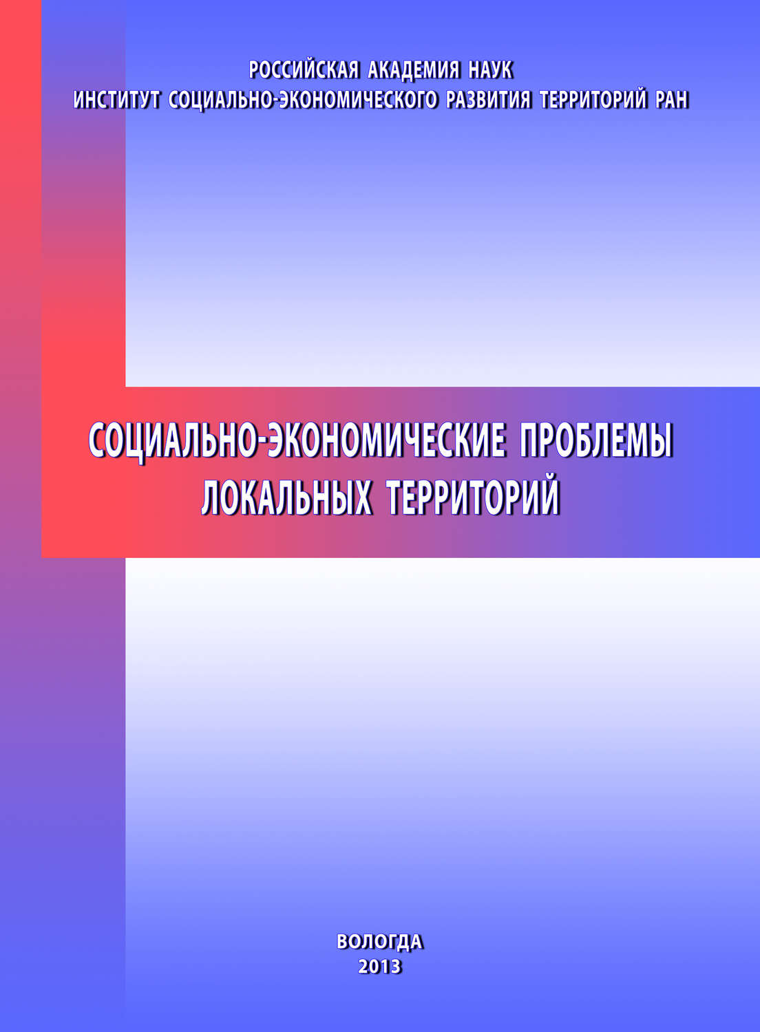 Обложка книги «Социально-экономические проблемы локальных территорий»