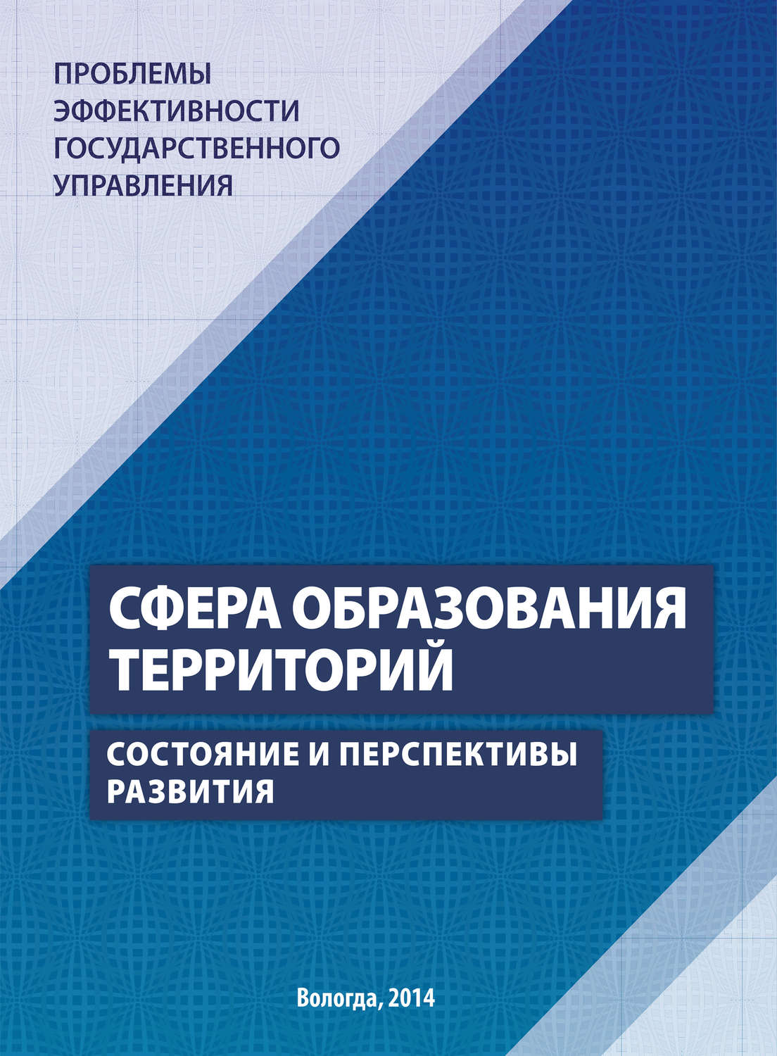 Обложка книги «Проблемы эффективности государственного управления. Сфера образования территорий. Состояние и перспективы развития»