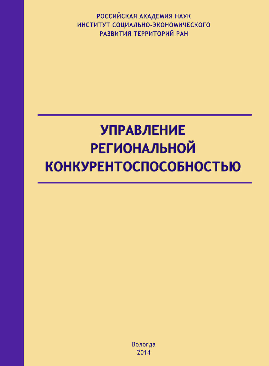 Обложка книги «Управление региональной конкурентоспособностью»