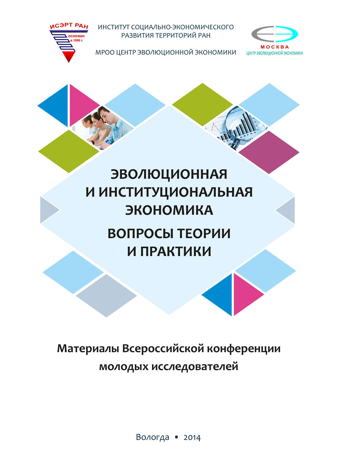 Обложка книги «Эволюционная и институциональная экономика. Вопросы теории и практики. Материалы Всероссийской конференции молодых исследователей»
