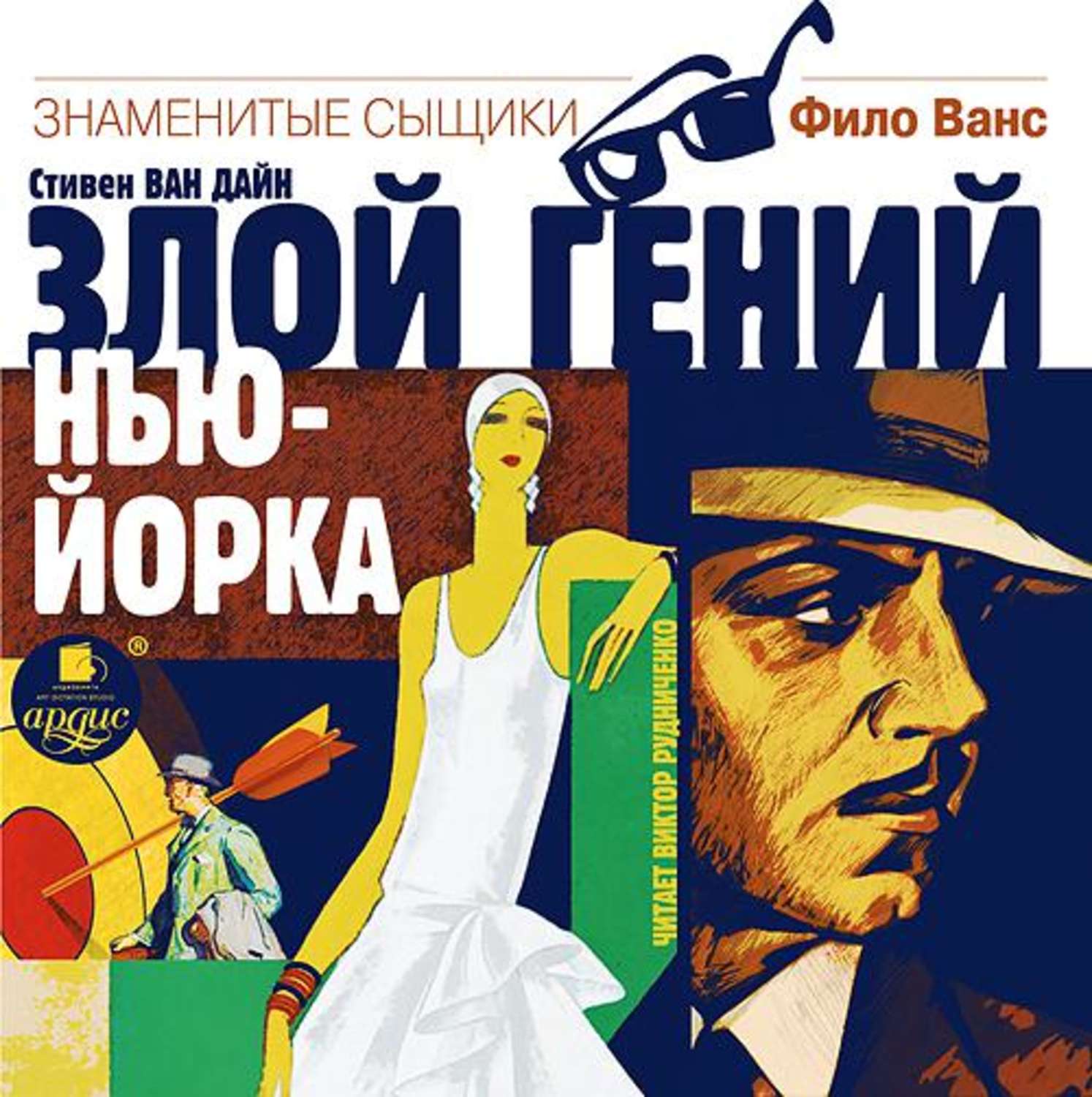 Обложка книги «Злой гений Нью-Йорка»