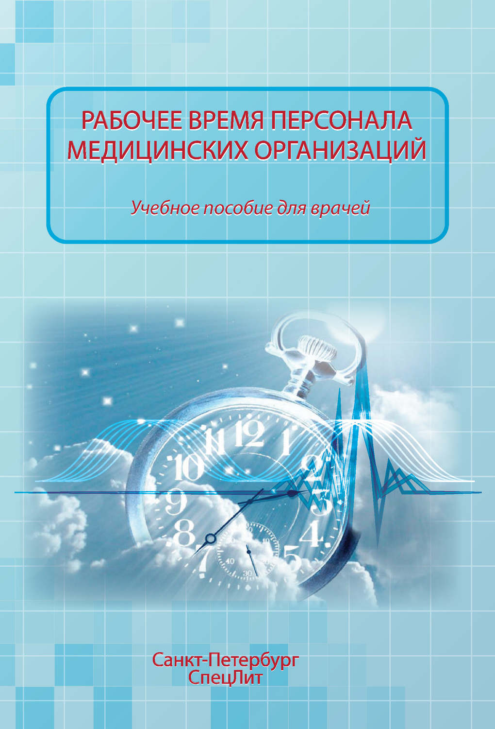 Обложка книги «Рабочее время персонала медицинских организаций»