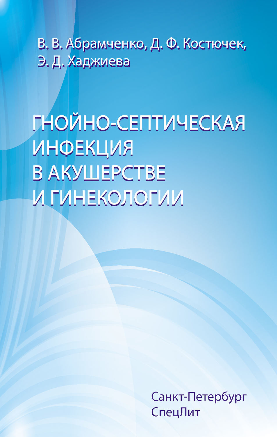 Обложка книги «Гнойно-септическая инфекция в акушерстве и гинекологии»