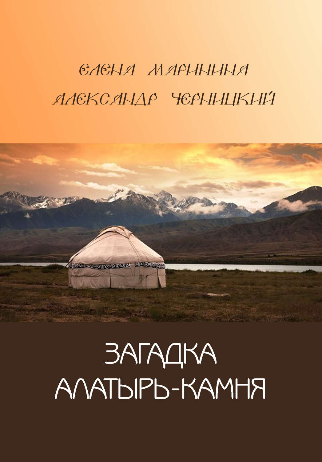 Обложка книги «Загадка Алатырь-камня»