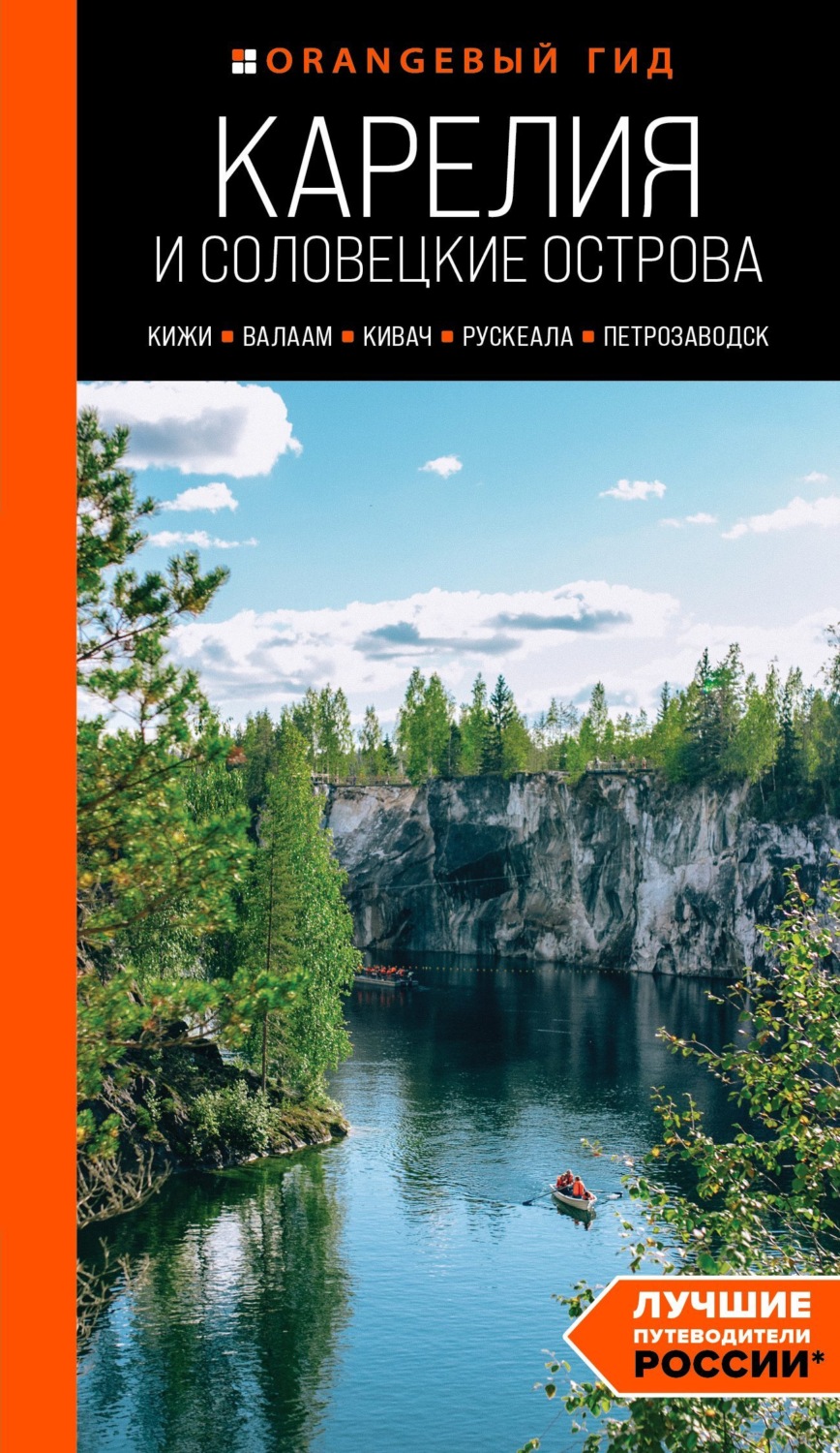 Обложка книги «Карелия и Соловецкие острова: Кижи, Валаам, Кивач, Рускеала, Петрозаводск. Путеводитель»