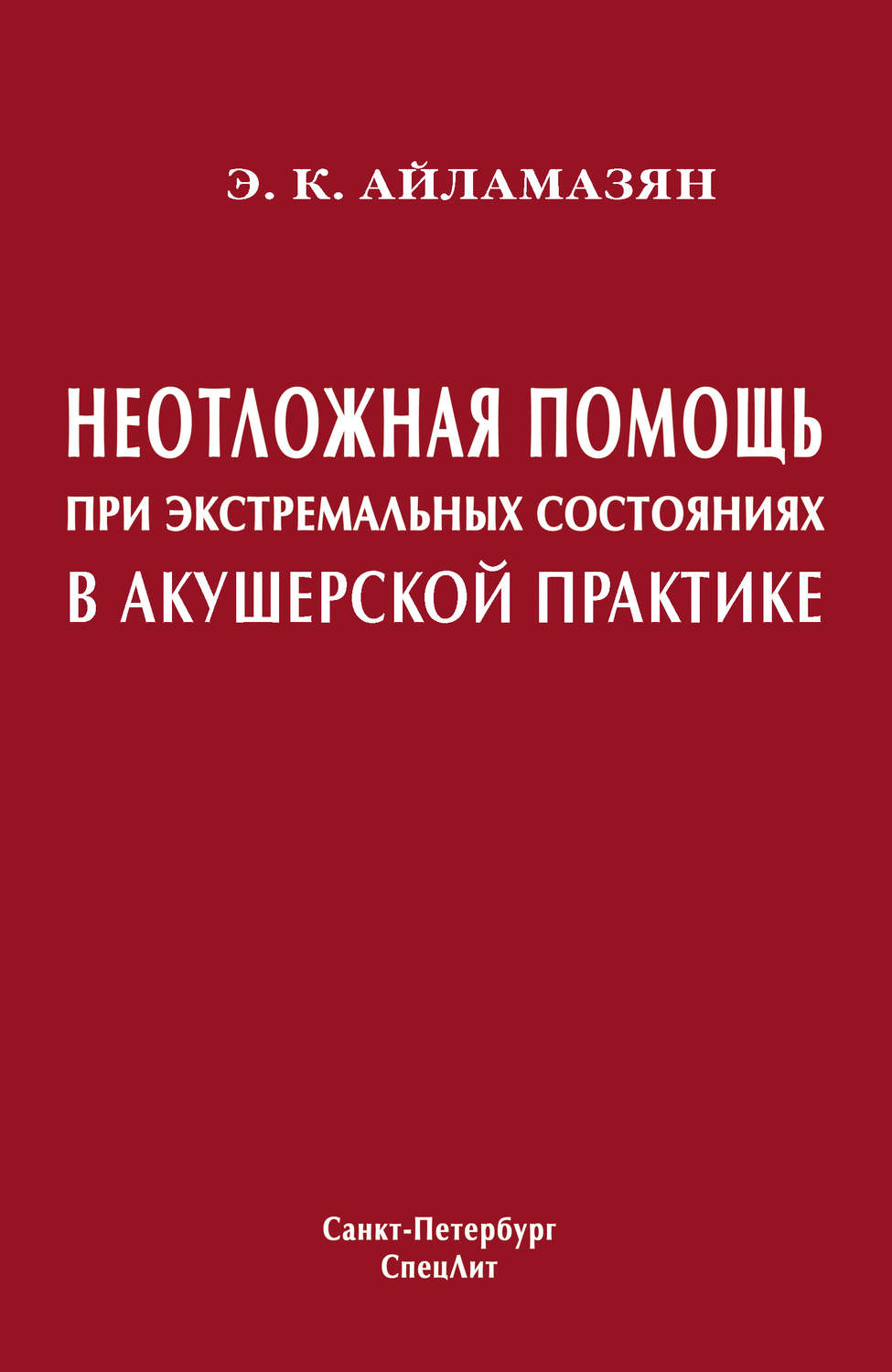 Обложка книги «Неотложная помощь при экстремальных состояниях в акушерской практике»