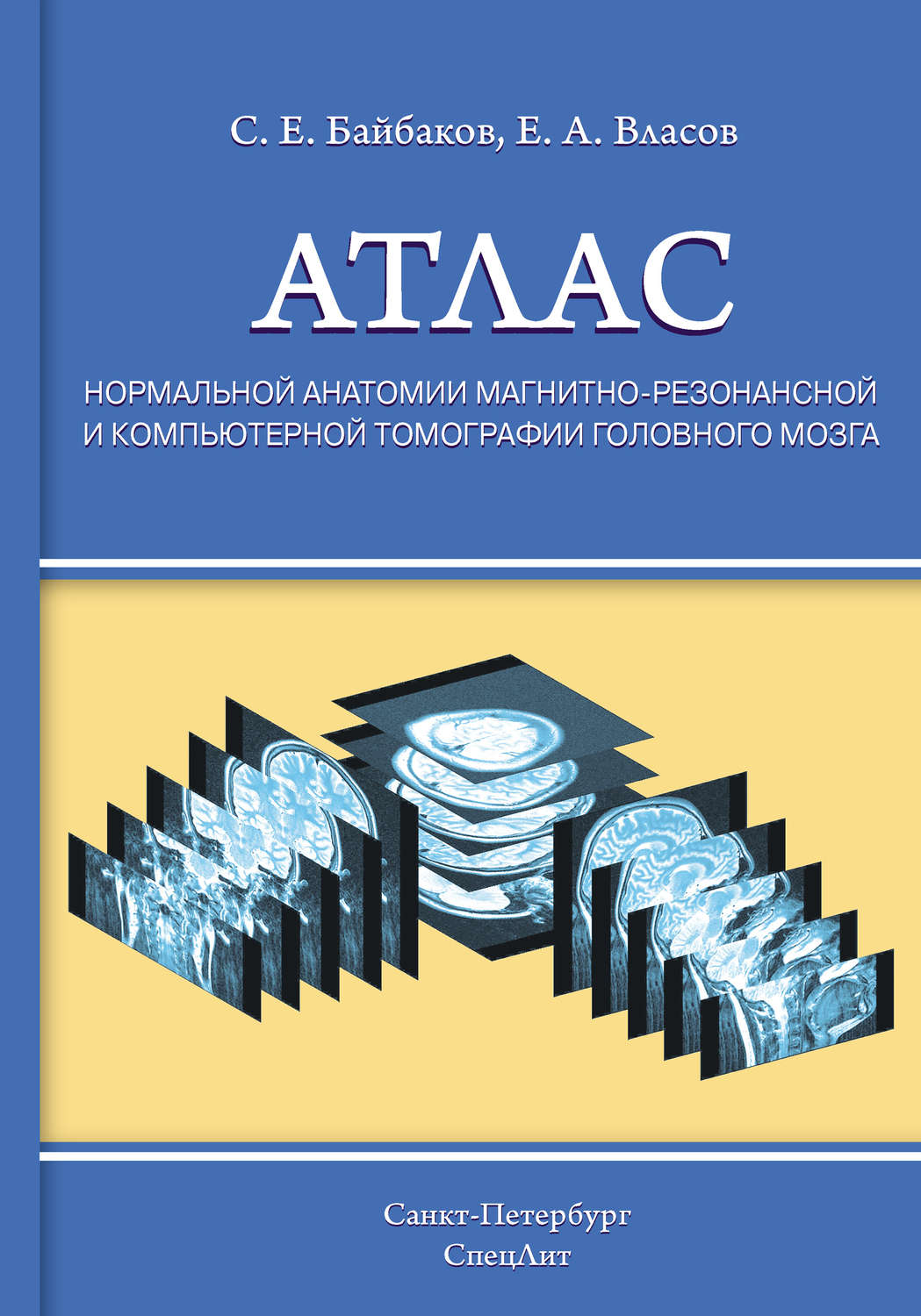 Обложка книги «Атлас нормальной анатомии магнитно-резонансной и компьютерной томографии головного мозга»