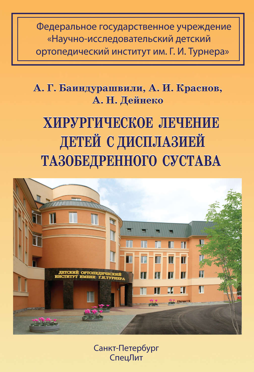 Обложка книги «Хирургическое лечение детей с дисплазией тазобедренного сустава»