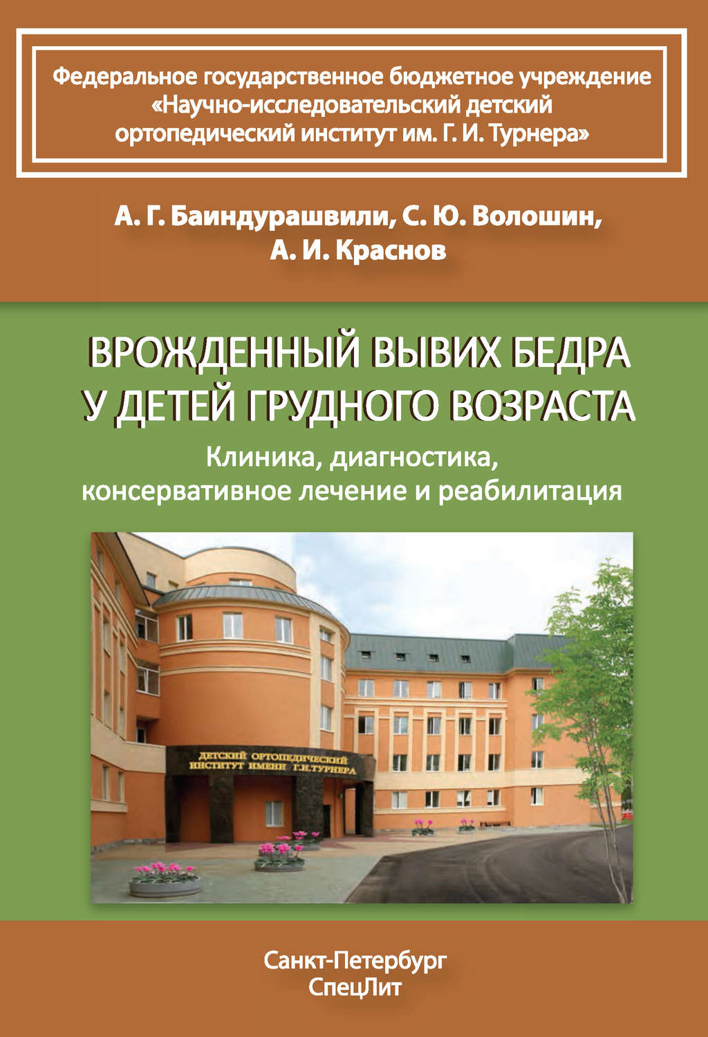 Обложка книги «Врожденный вывих бедра у детей грудного возраста. Клиника, диагностика, консервативное лечение и реабилитация»