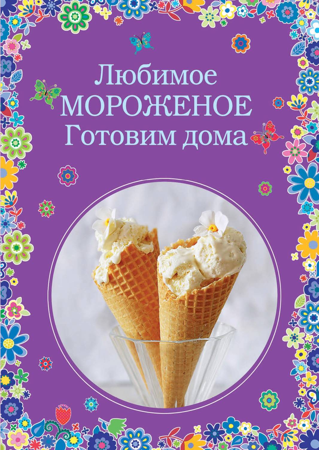 Обложка книги «Любимое мороженое. Готовим дома»