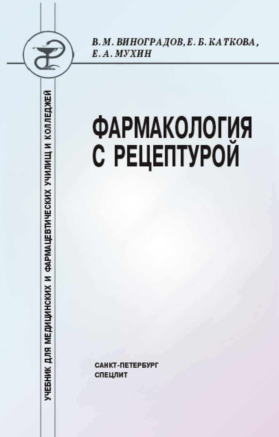 Обложка книги «Фармакология с рецептурой»