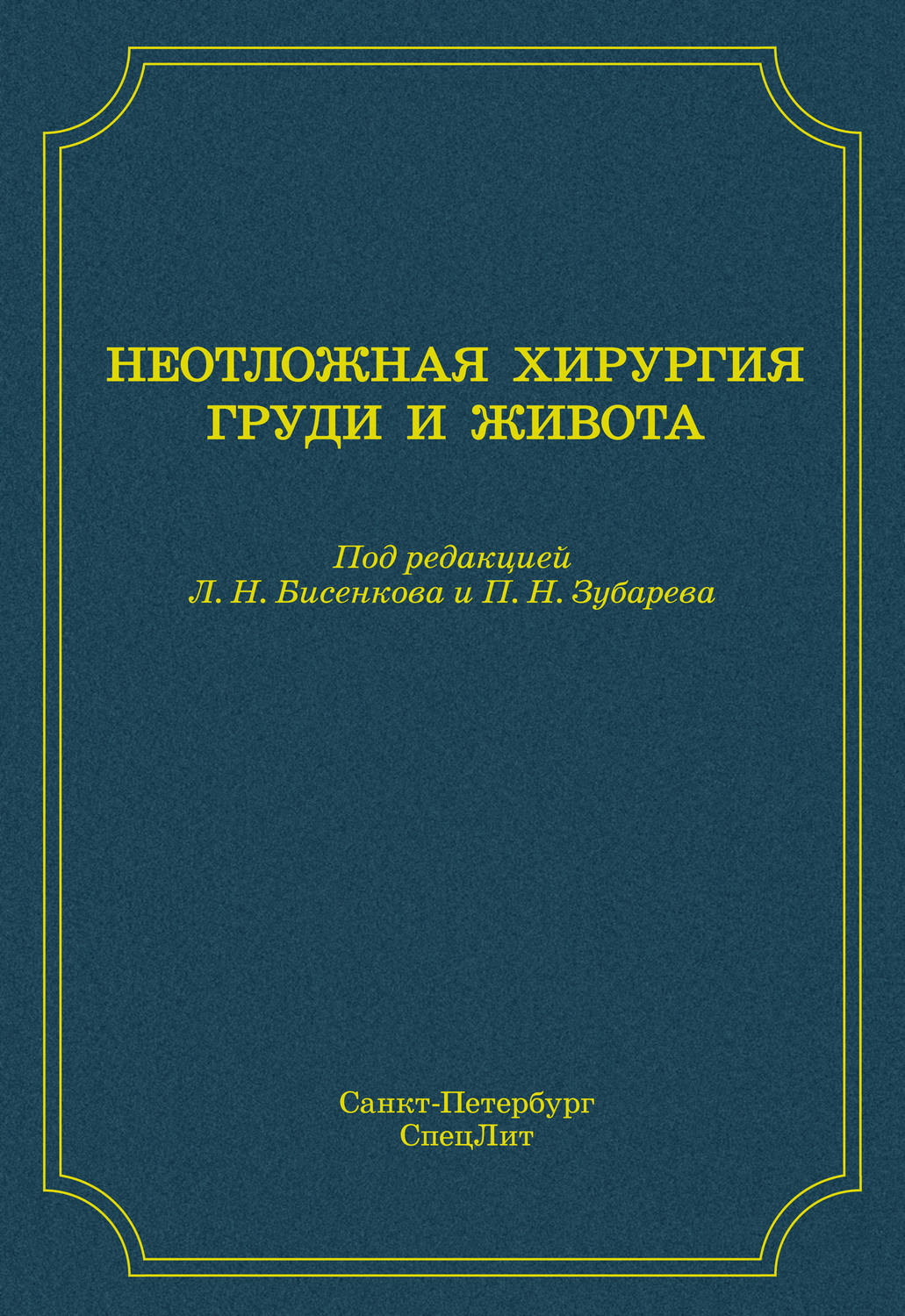 Обложка книги «Неотложная хирургия груди и живота»