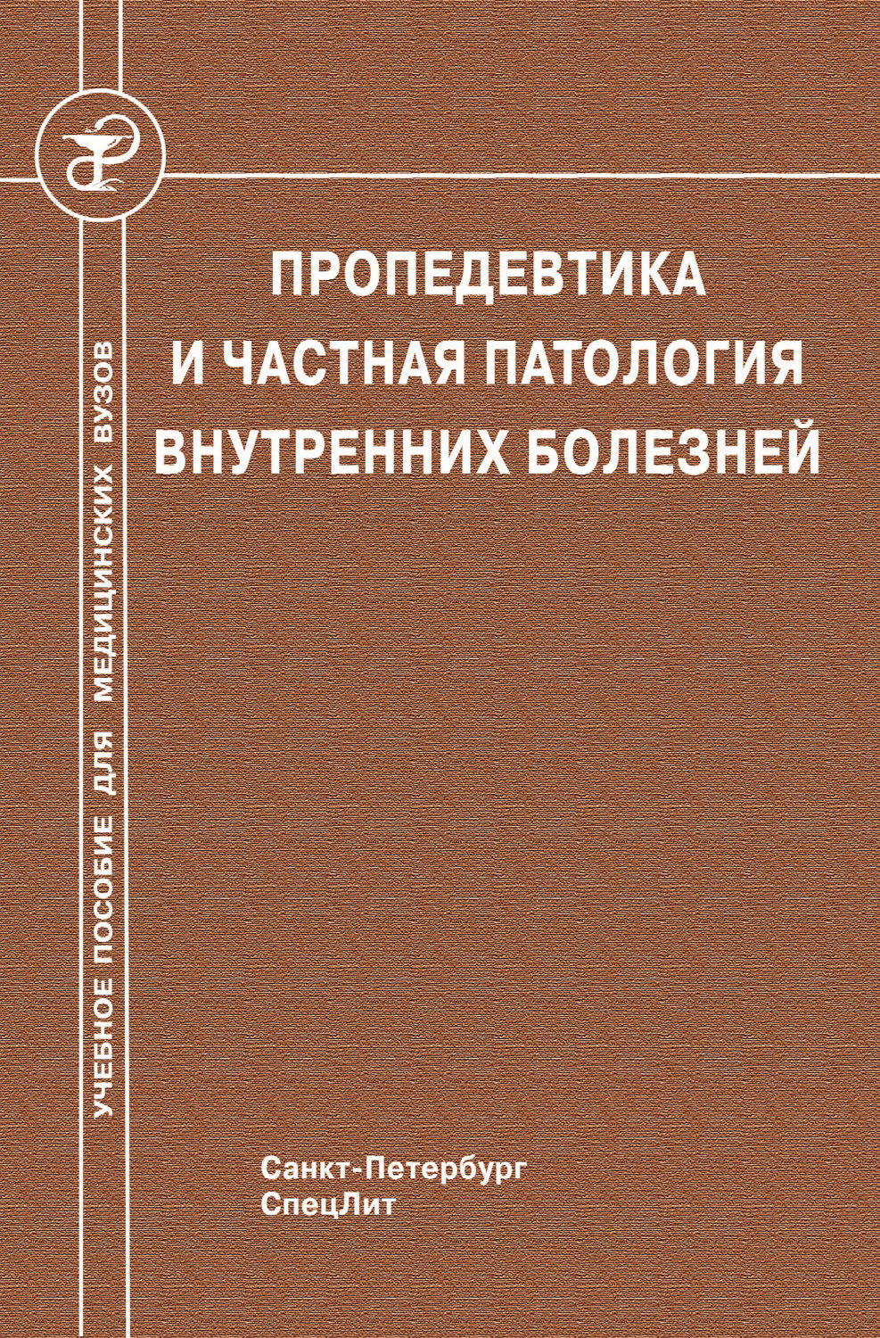 Обложка книги «Пропедевтика и частная патология внутренних болезней»