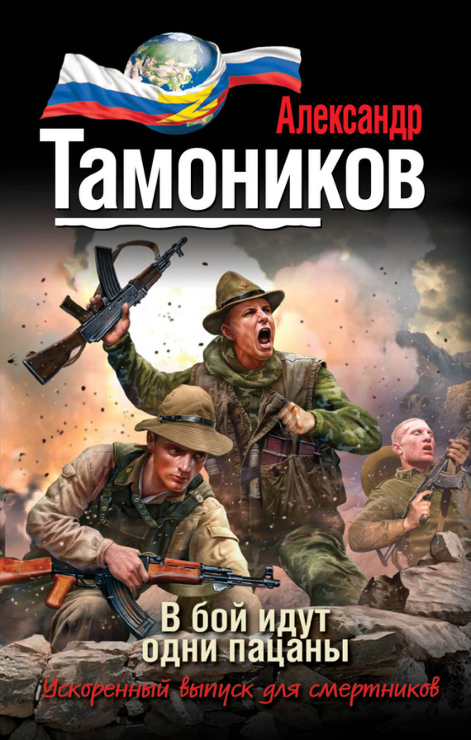 Обложка книги «В бой идут одни пацаны»