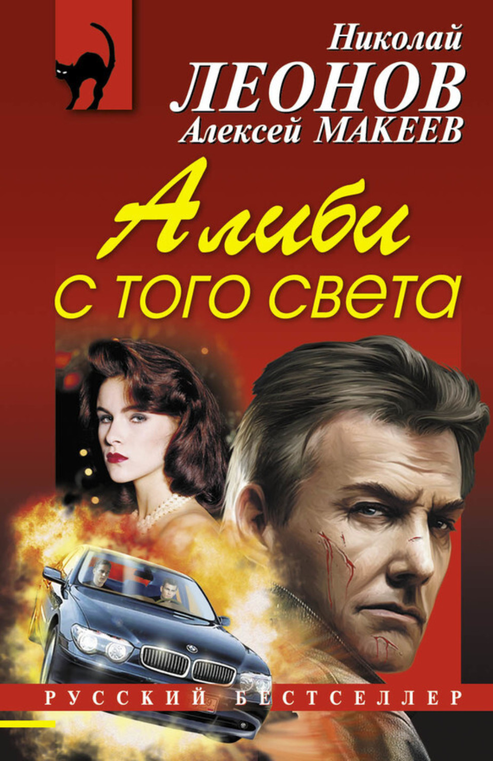 Обложка книги «Алиби с того света»
