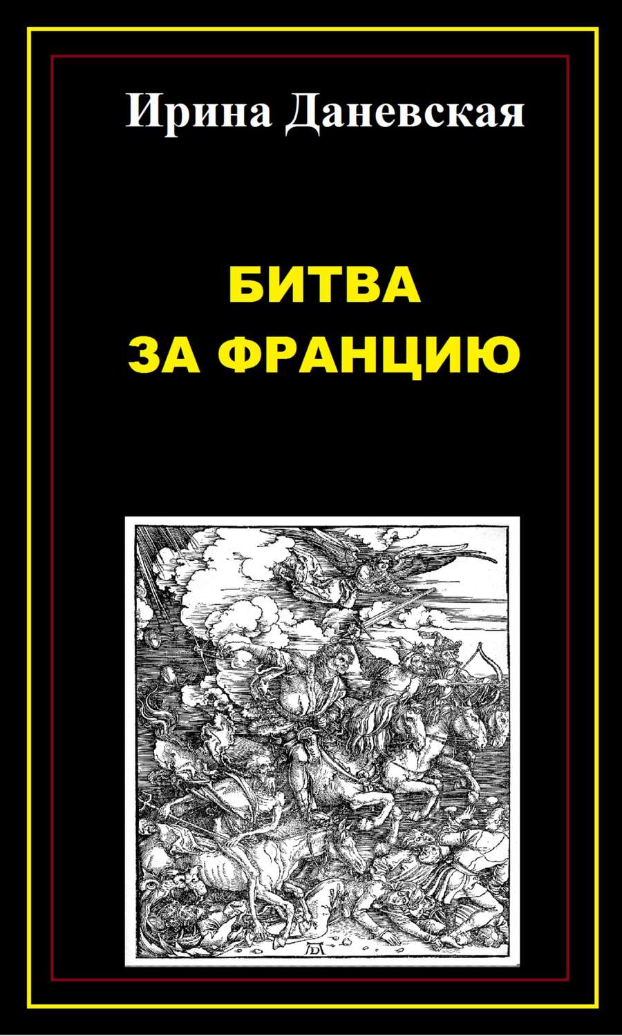 Обложка книги «Битва за Францию»
