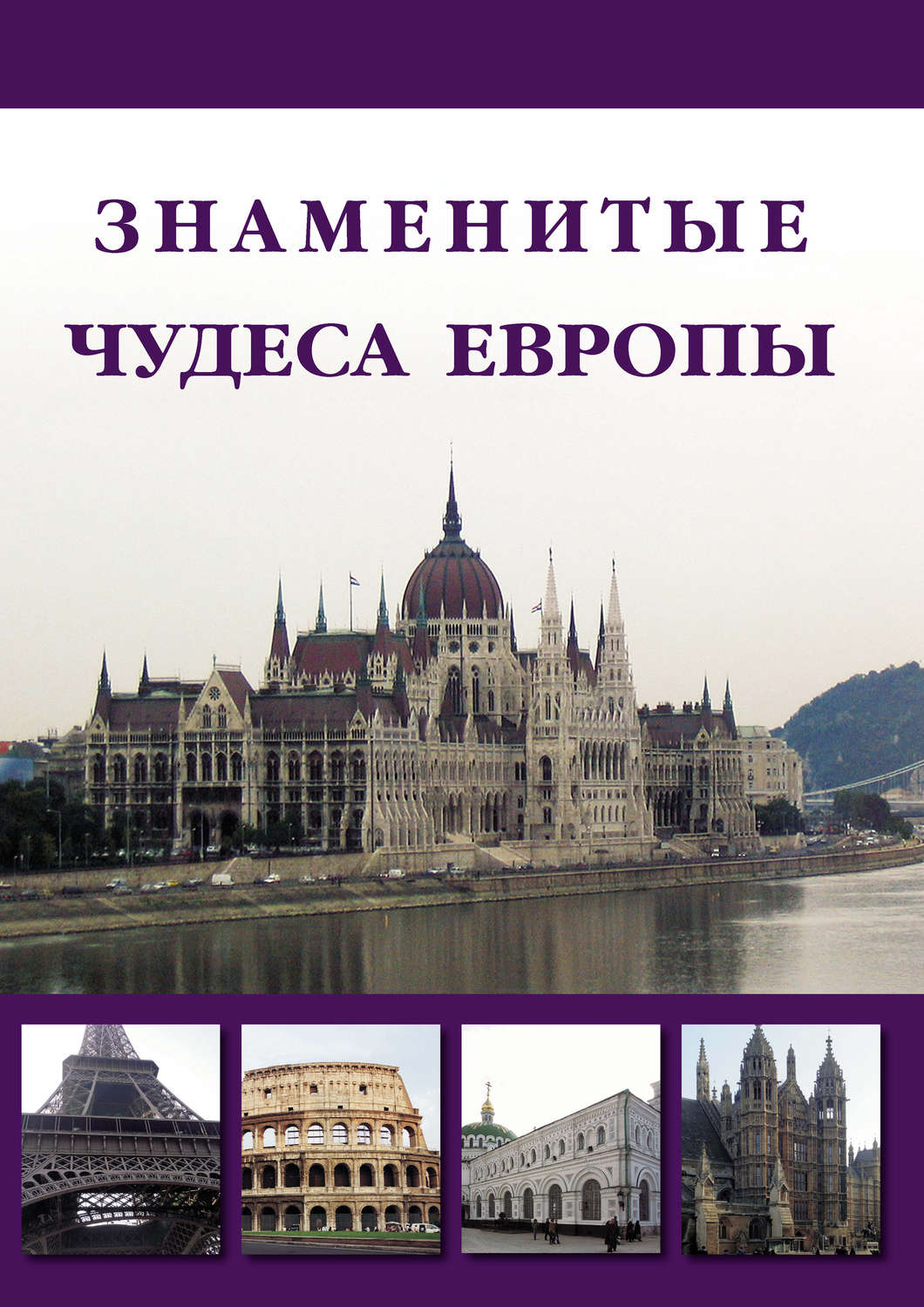 Обложка книги «Знаменитые чудеса Европы»