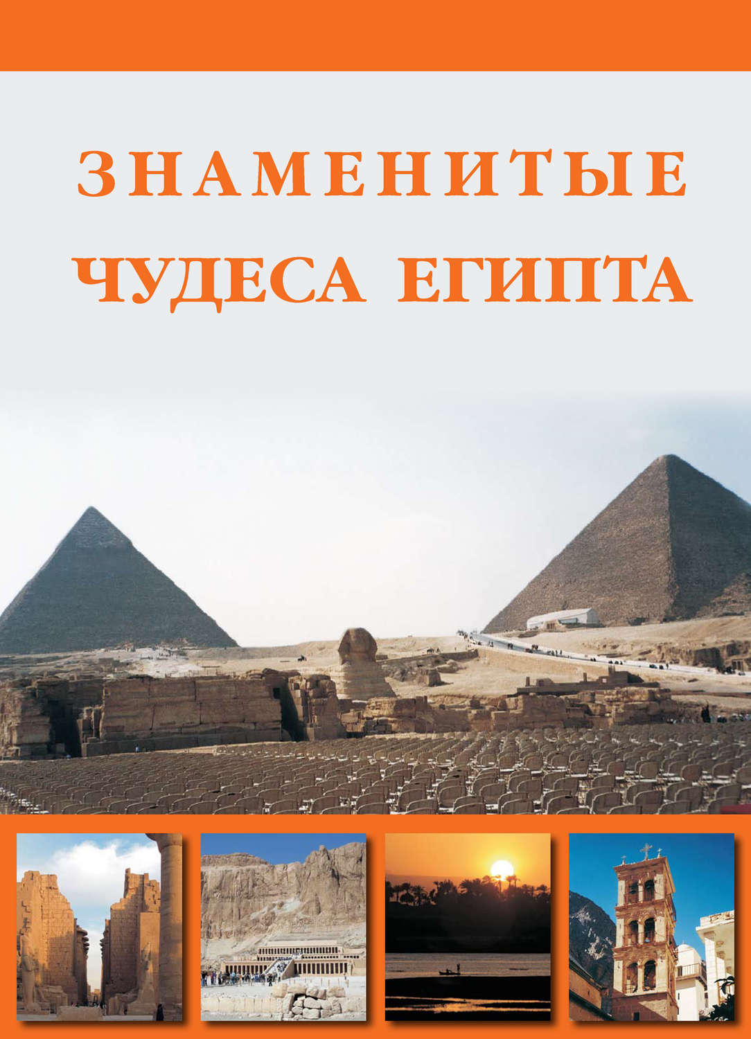 Обложка книги «Знаменитые чудеса Египта»