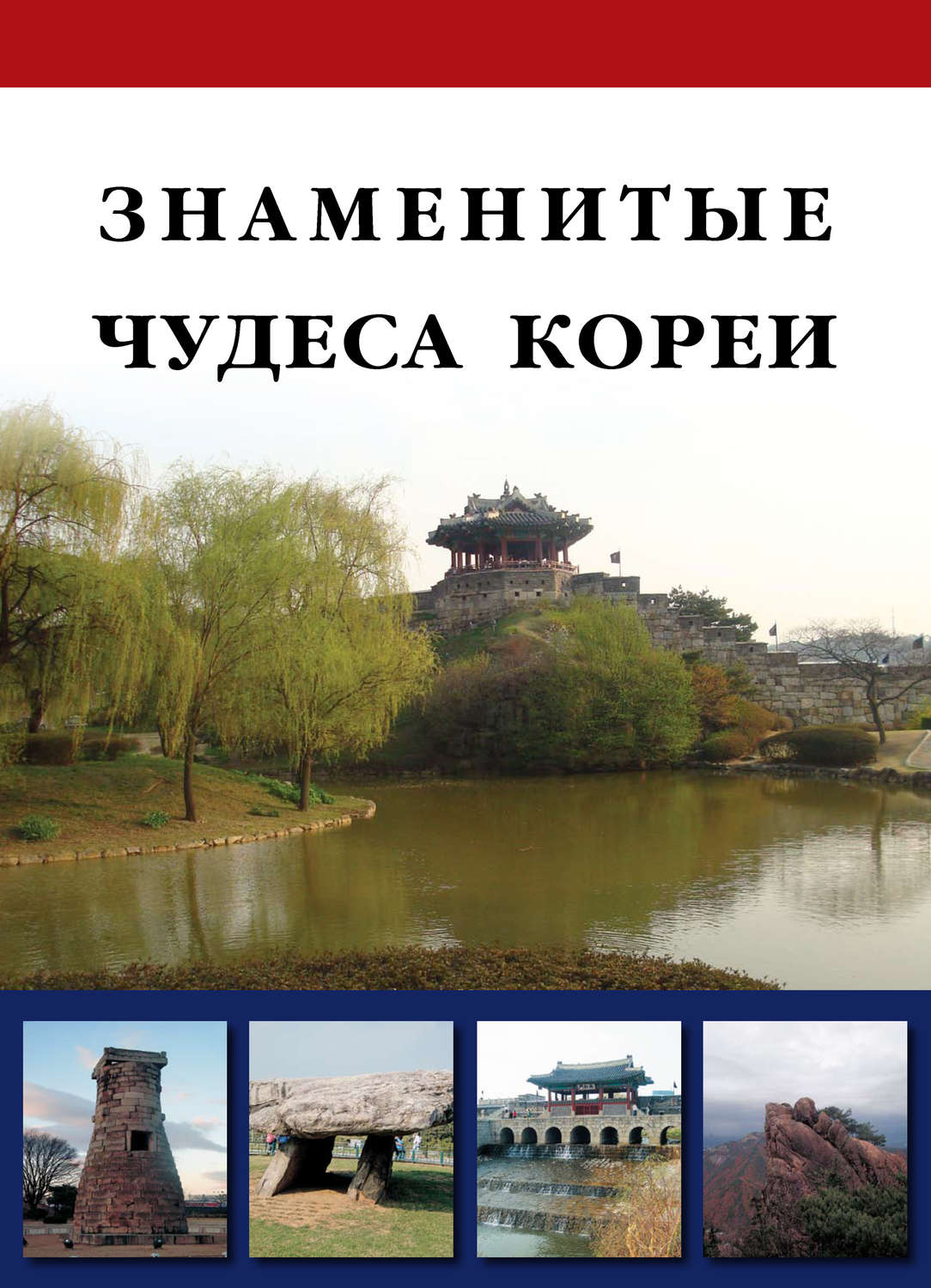 Обложка книги «Знаменитые чудеса Кореи»