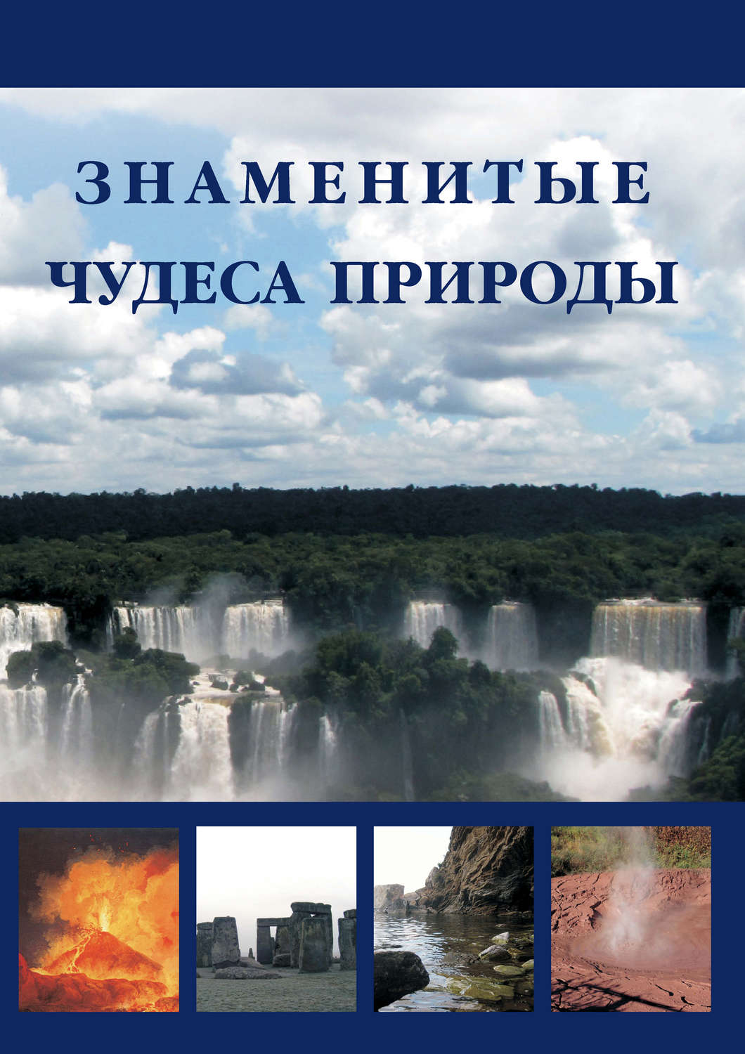 Обложка книги «Знаменитые чудеса природы»