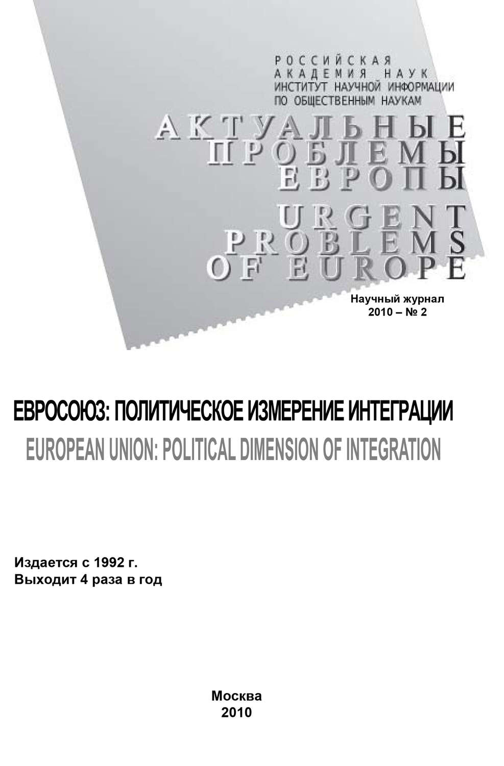 Обложка книги «Актуальные проблемы Европы №2 / 2010»