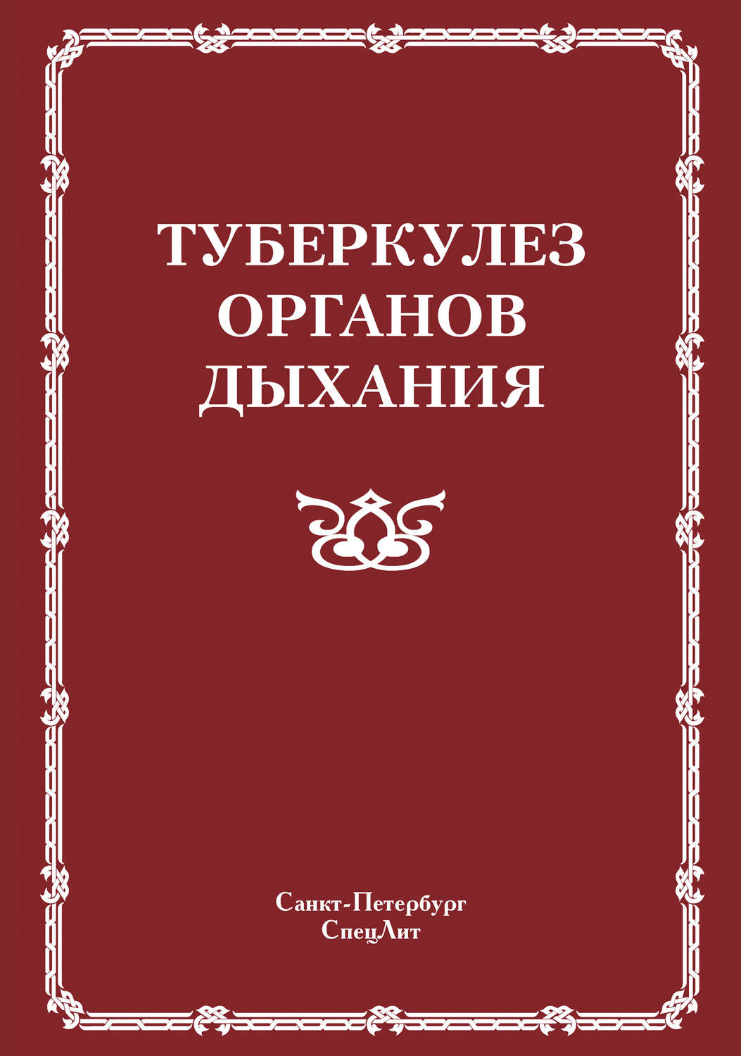 Обложка книги «Туберкулез органов дыхания»