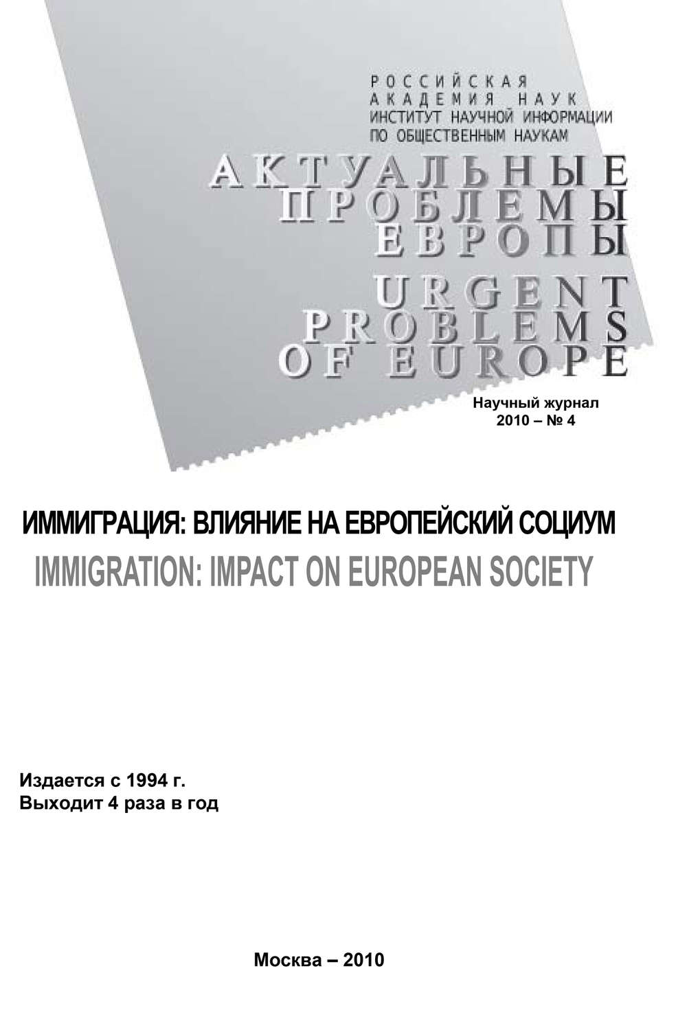 Обложка книги «Актуальные проблемы Европы №4 / 2010»