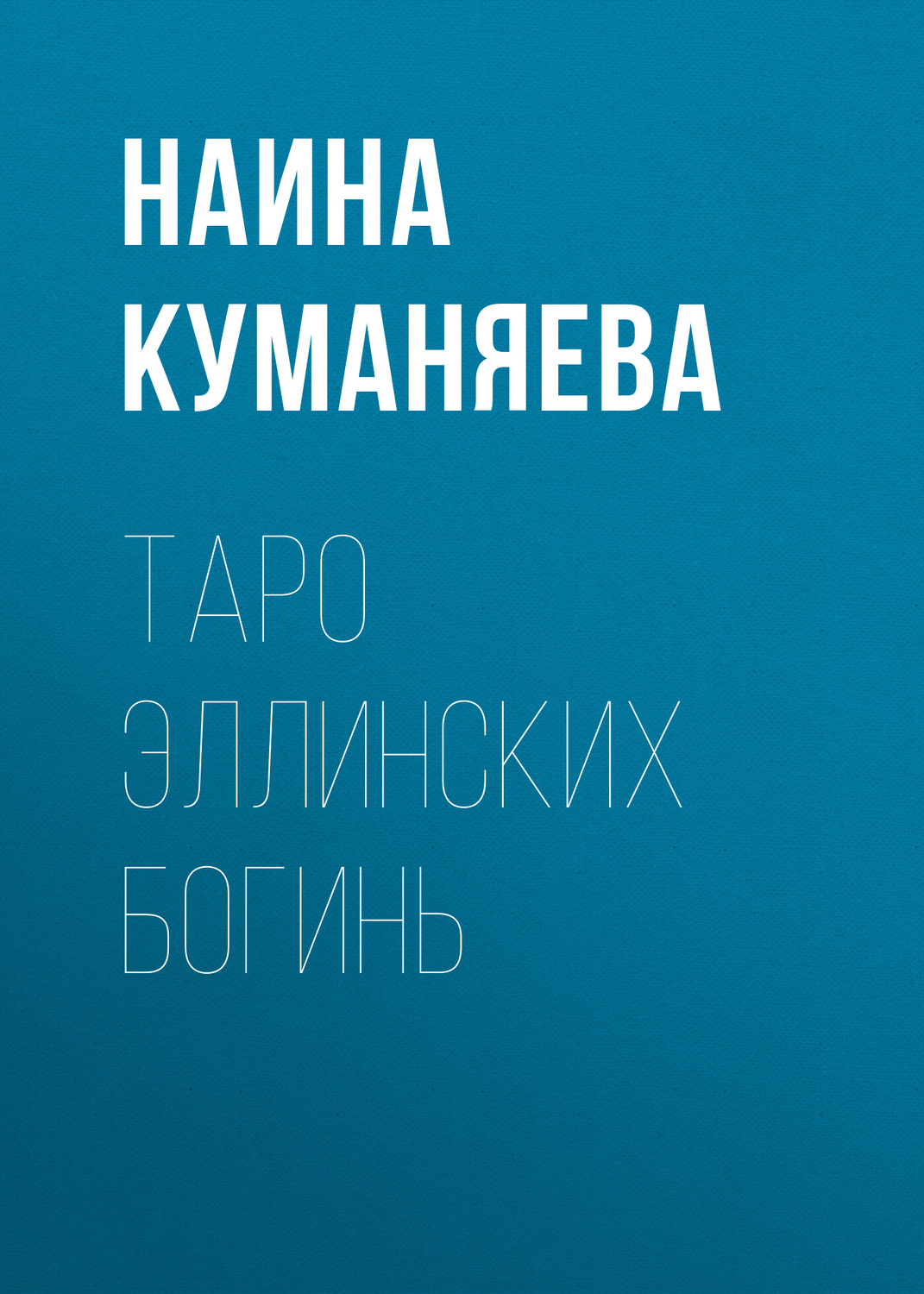 Обложка книги «Таро Эллинских богинь»