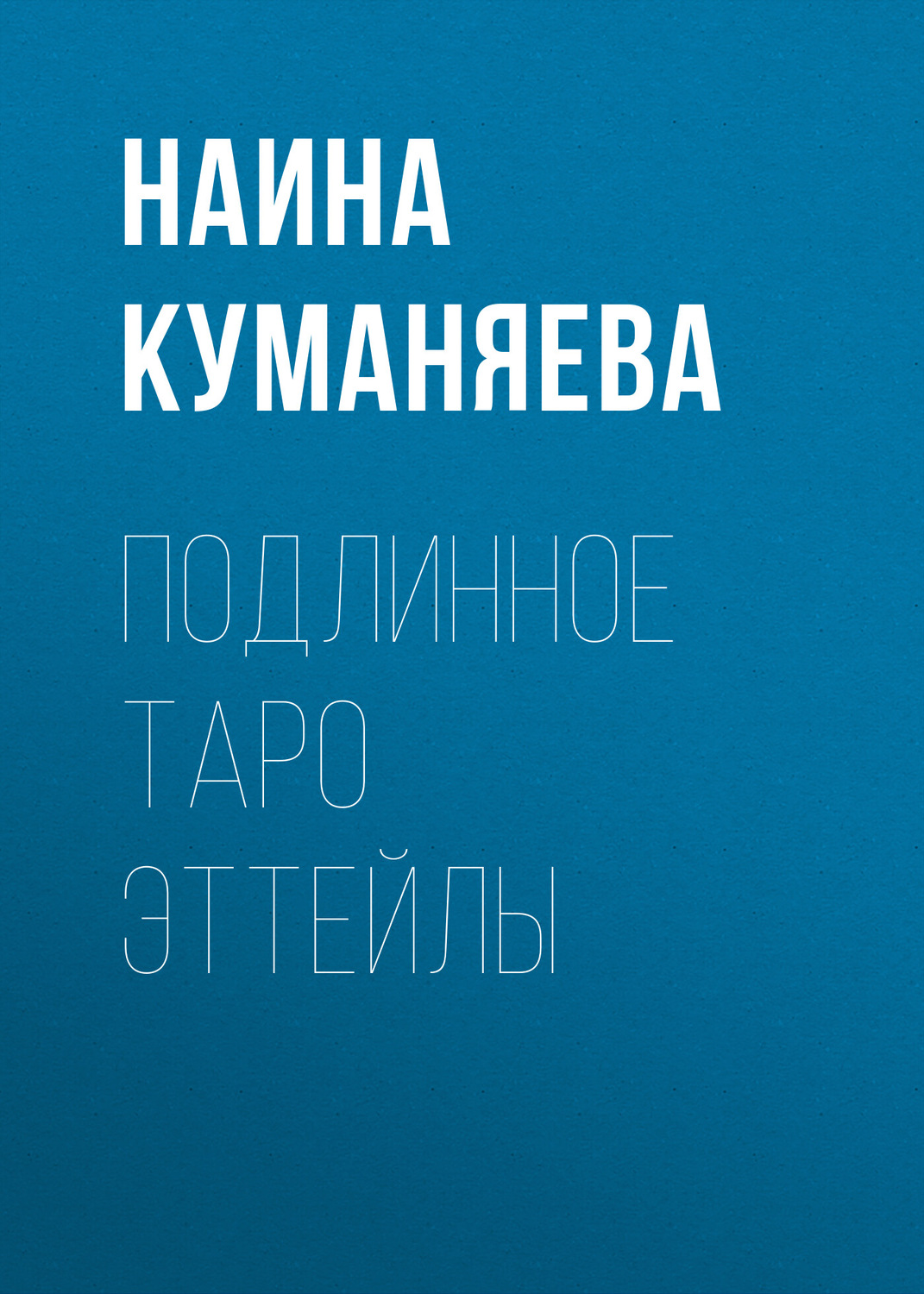 Обложка книги «Подлинное таро Эттейлы»