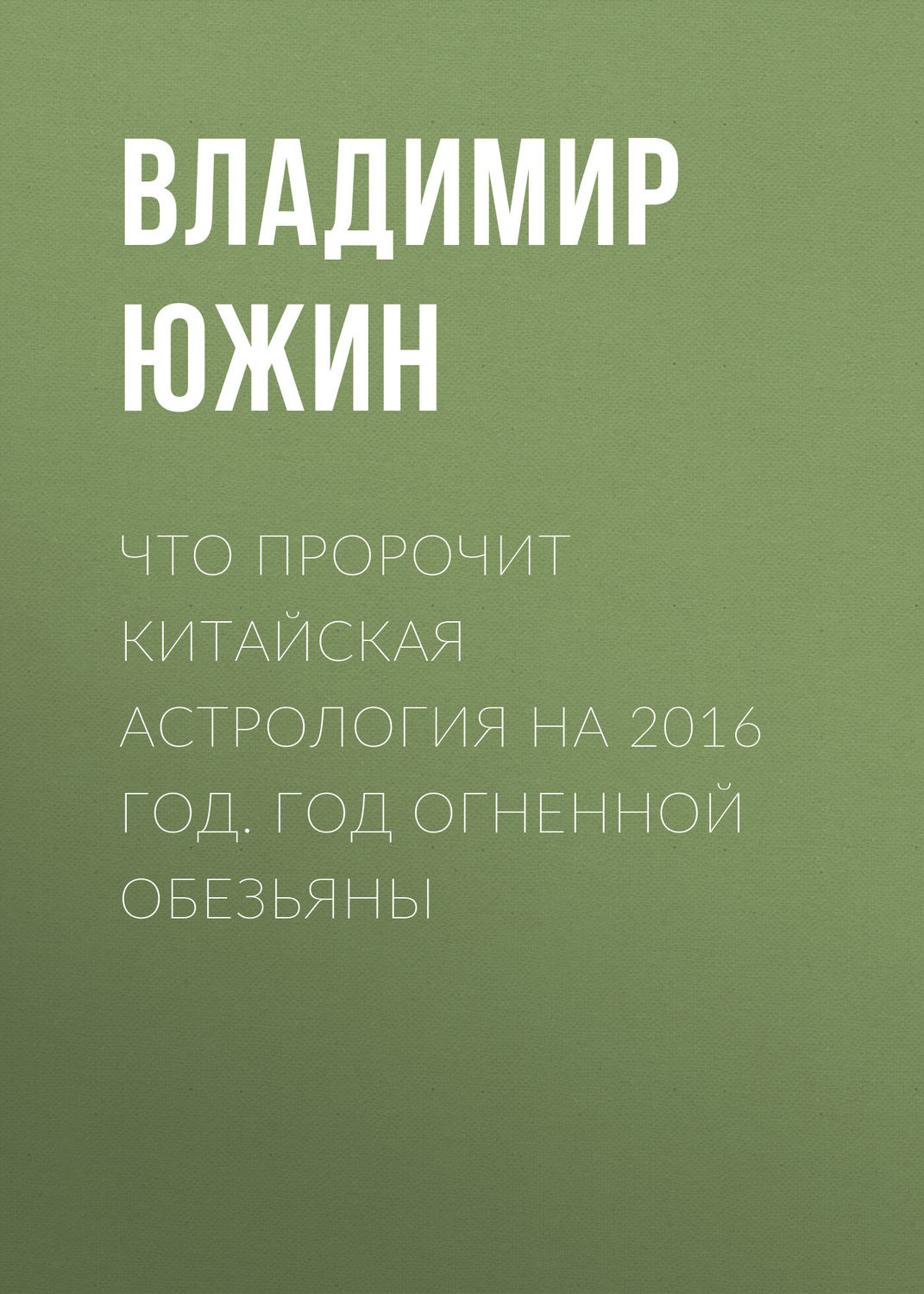 Обложка книги «Что пророчит китайская астрология на 2016 год. Год Огненной Обезьяны»