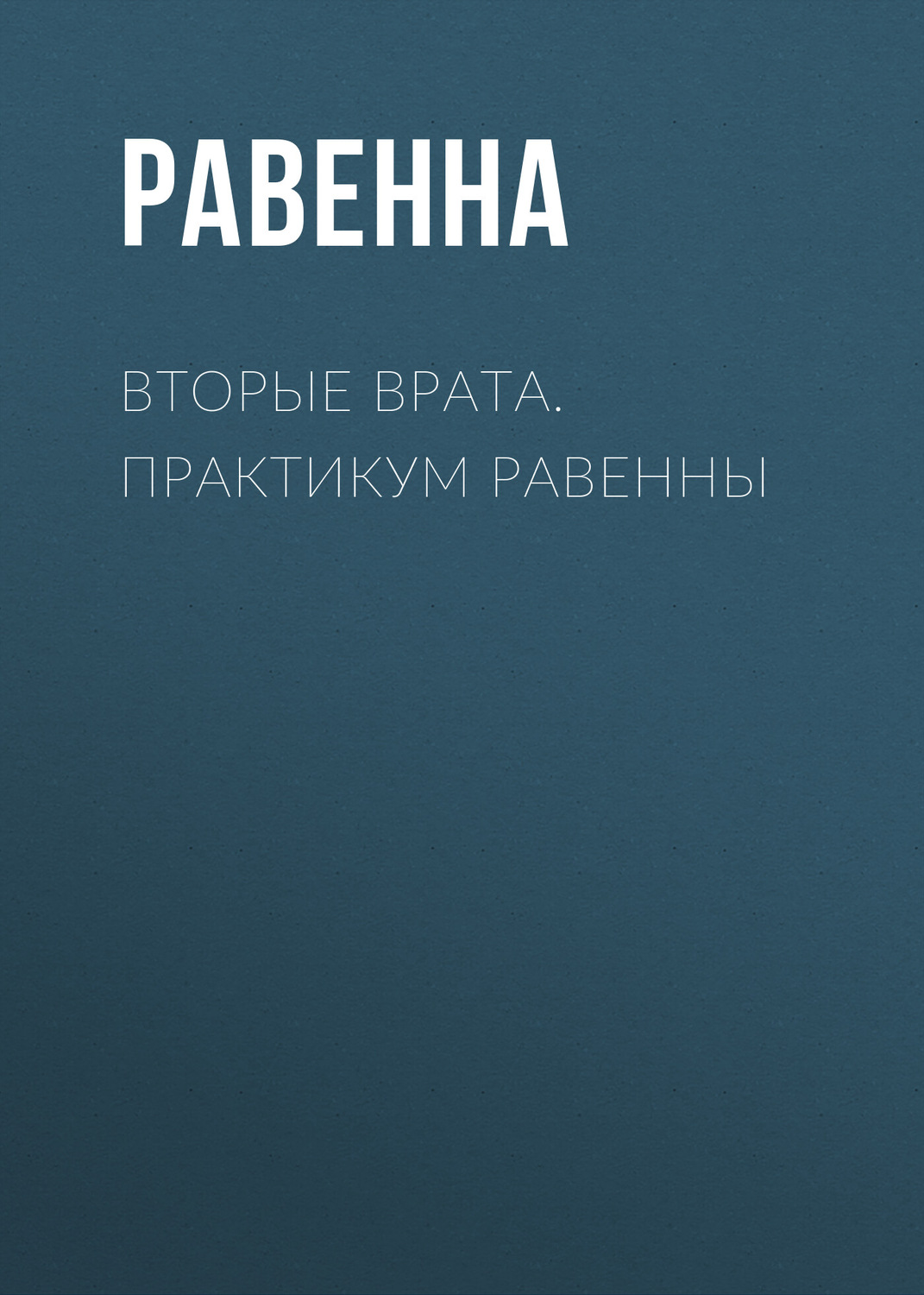 Обложка книги «Вторые врата. Практикум Равенны»