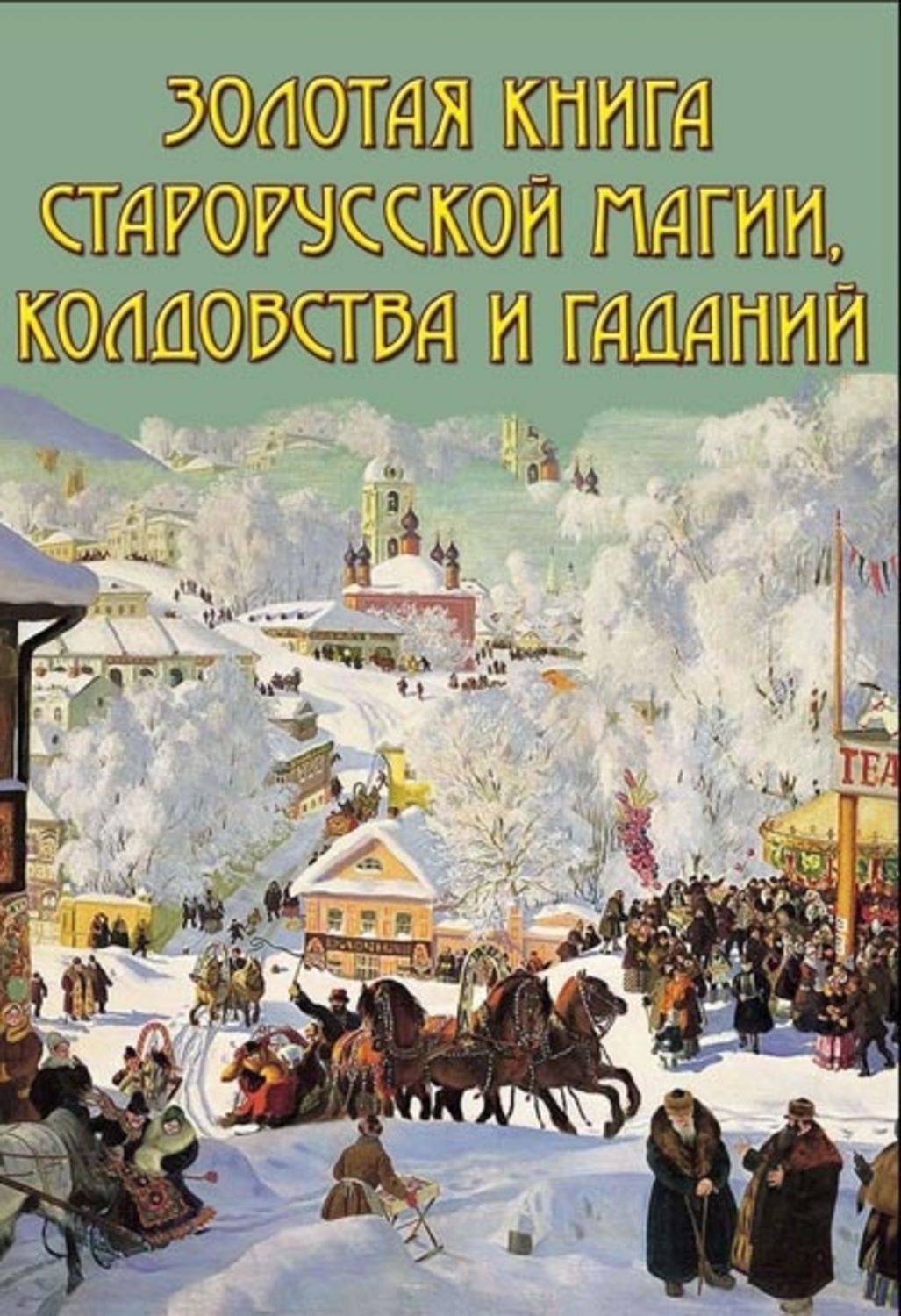 Обложка книги «Золотая книга старорусской магии, ворожбы, заклятий и гаданий»