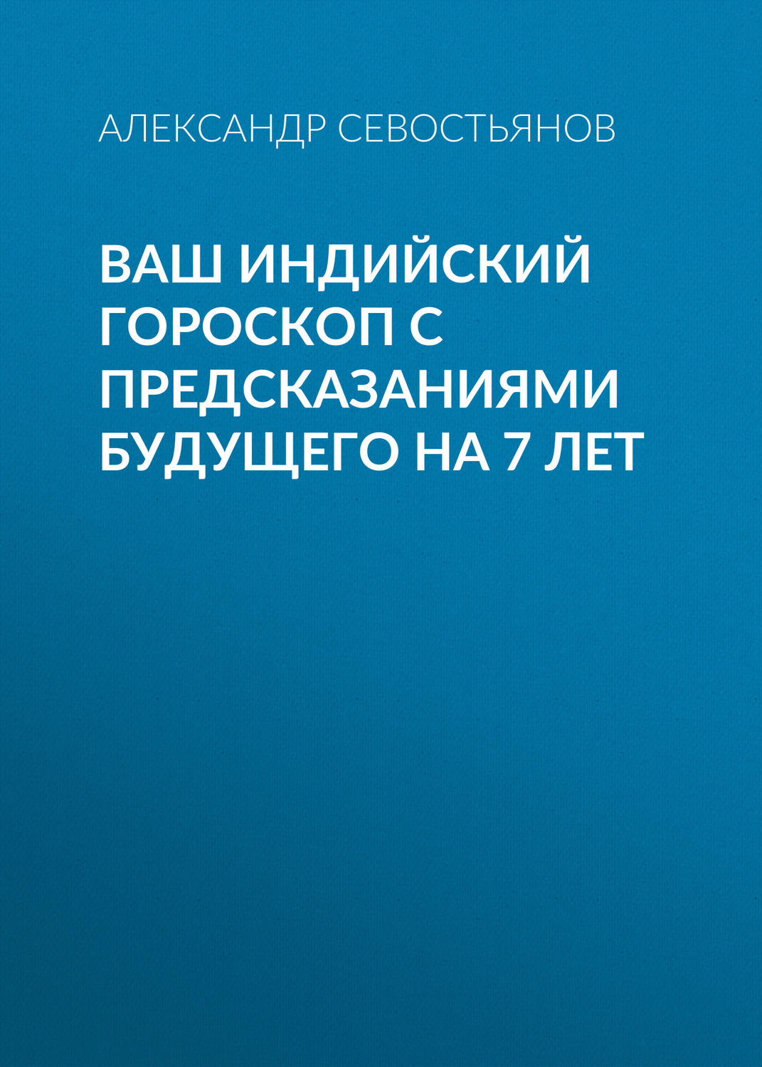 Обложка книги «Ваш индийский гороскоп с предсказаниями будущего на 7 лет»