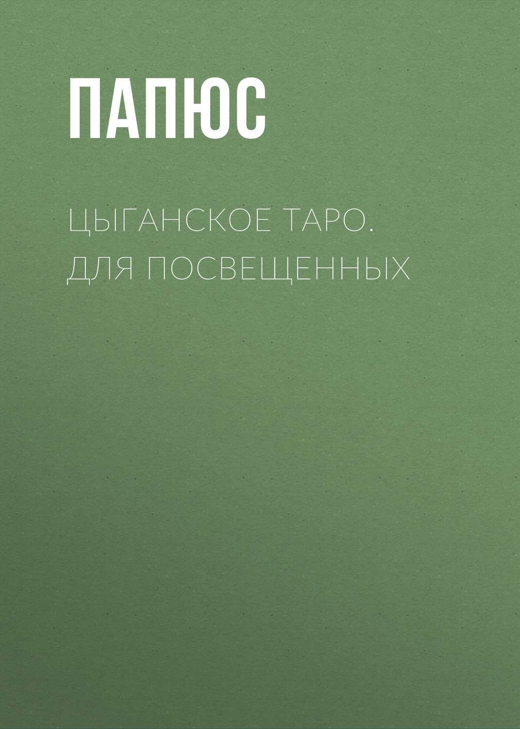 Обложка книги «Цыганское таро. Для посвещенных»