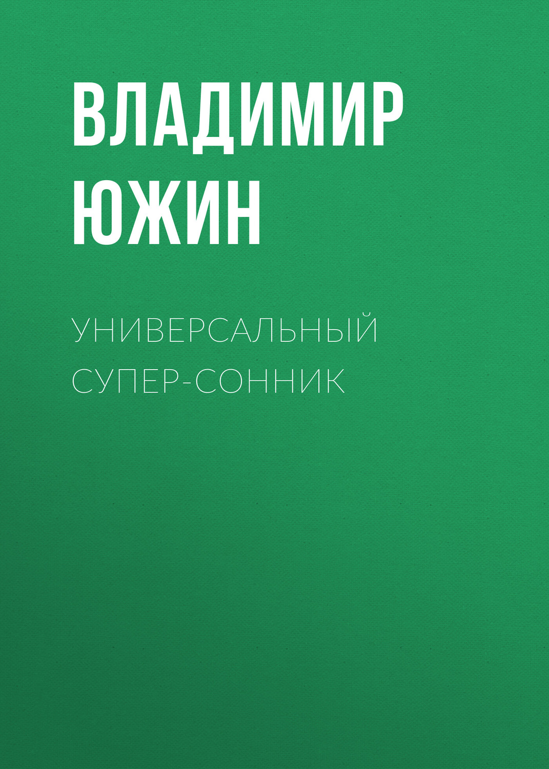 Обложка книги «Универсальный супер-сонник»