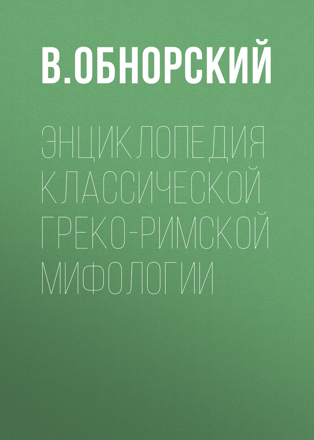 Обложка книги «Энциклопедия классической греко-римской мифологии»