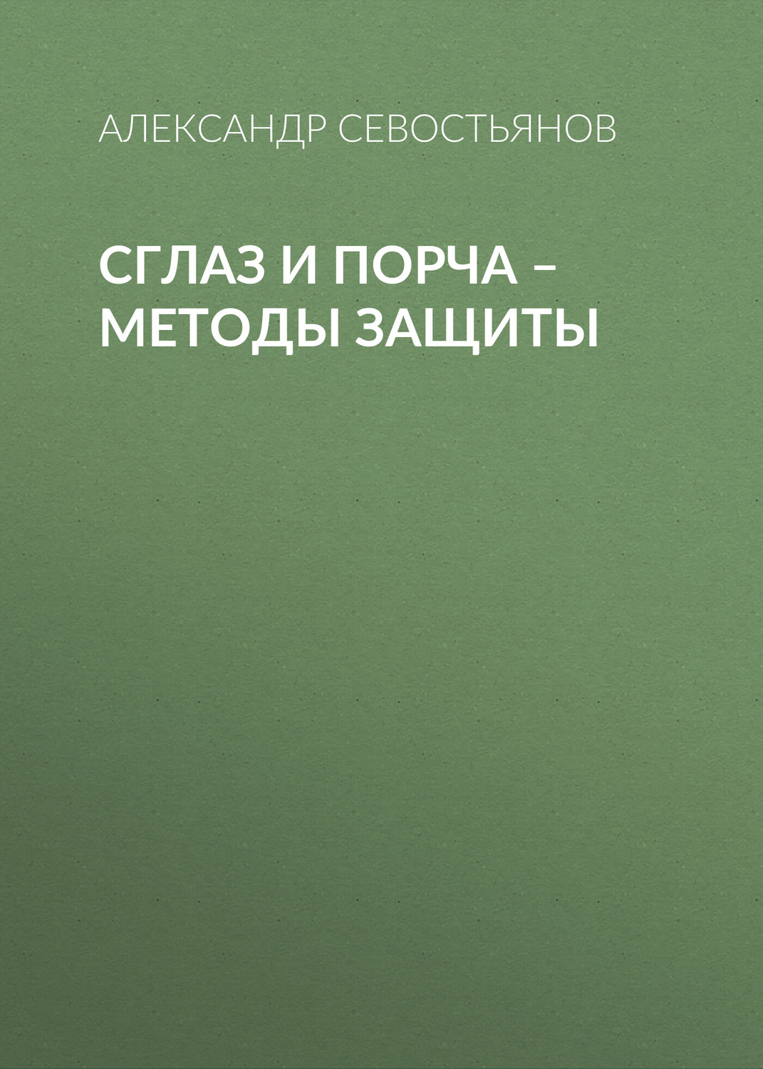 Обложка книги «Сглаз и порча – методы защиты»