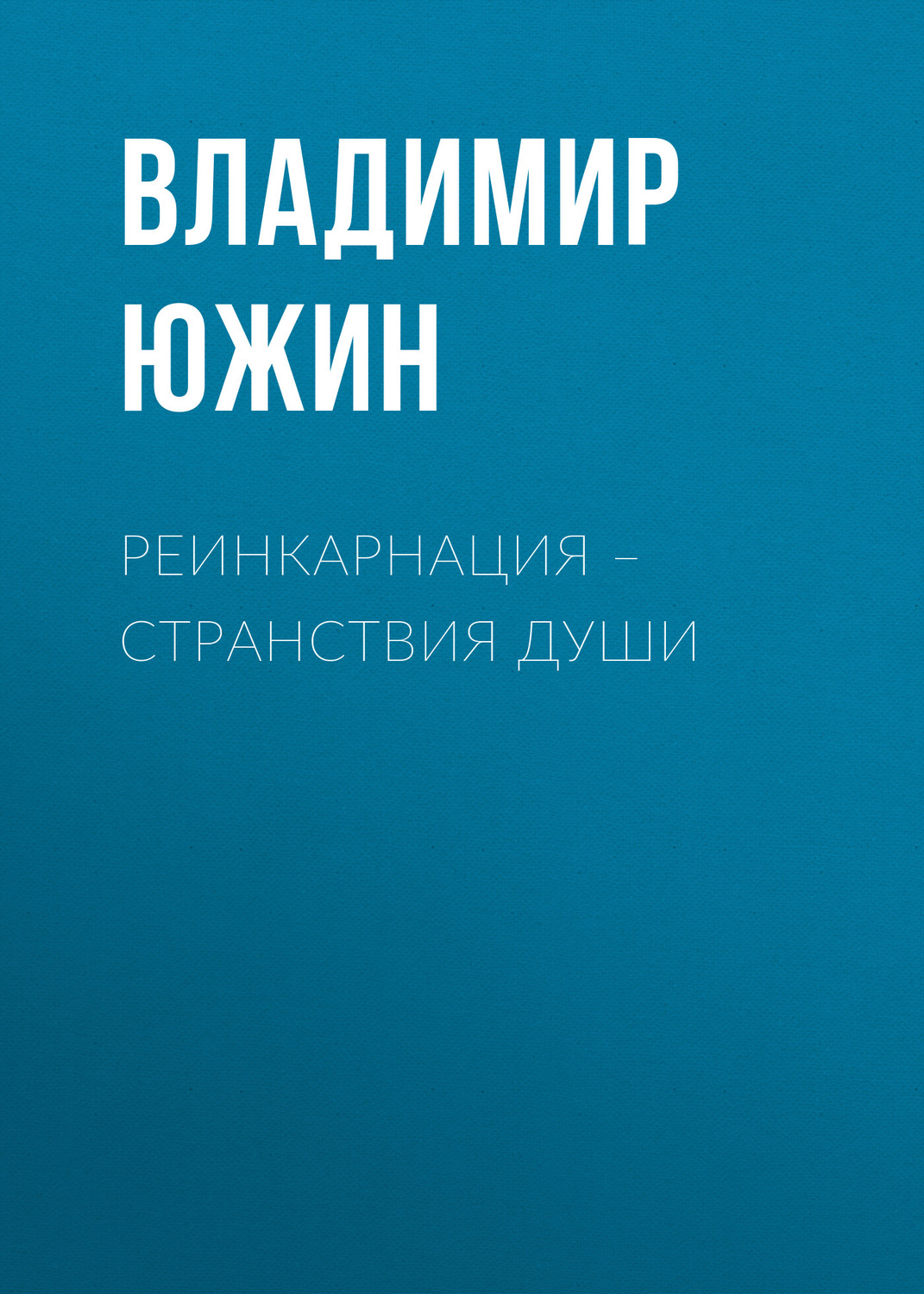 Обложка книги «Реинкарнация – странствия души»