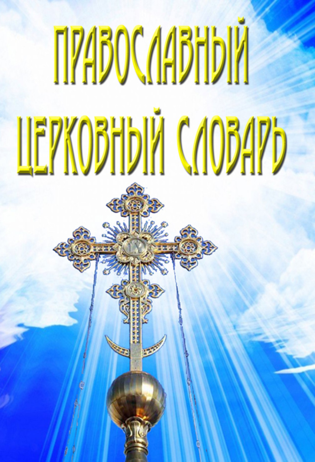 Обложка книги «Православный церковный словарь»