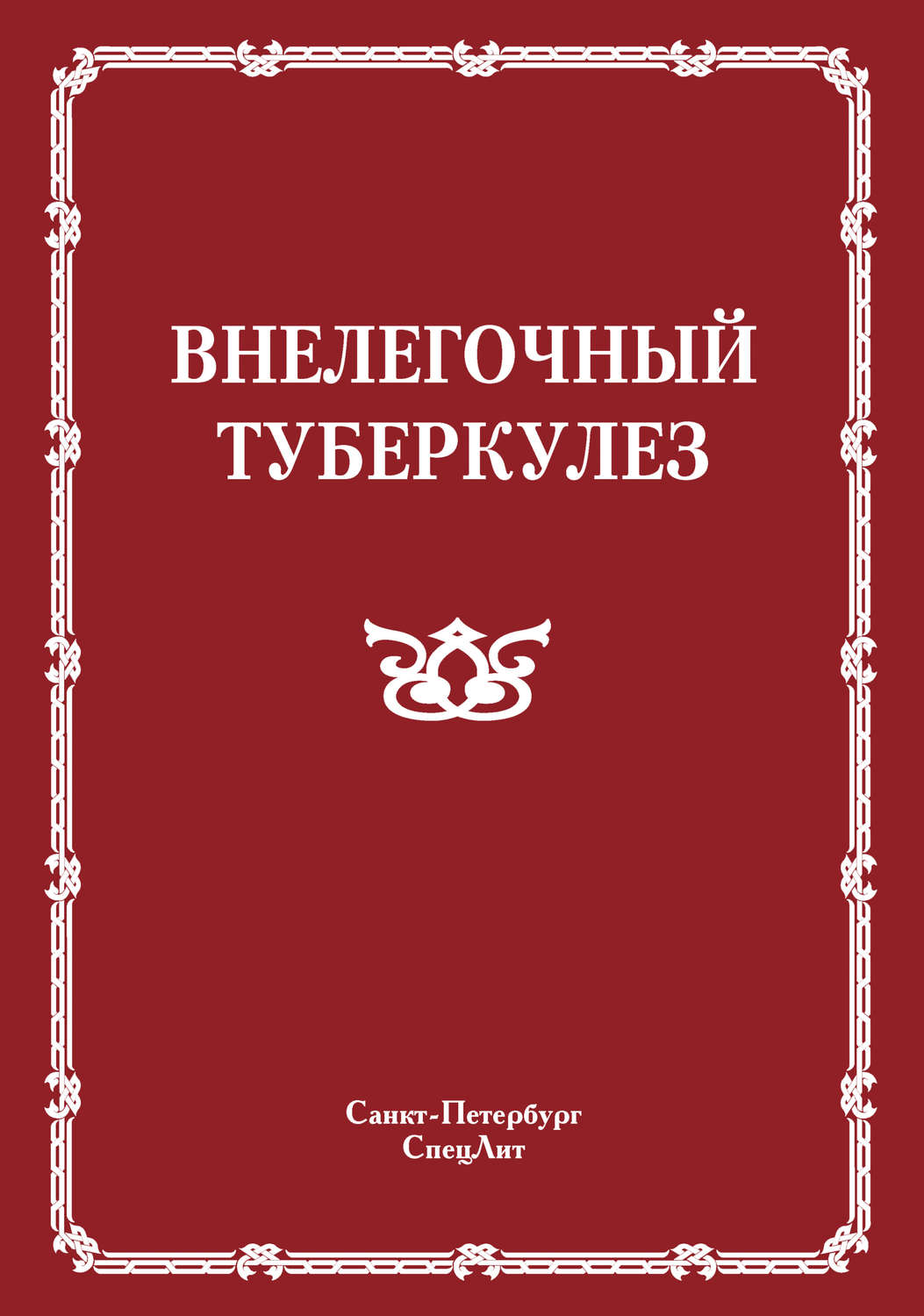 Обложка книги «Внелегочный туберкулез»