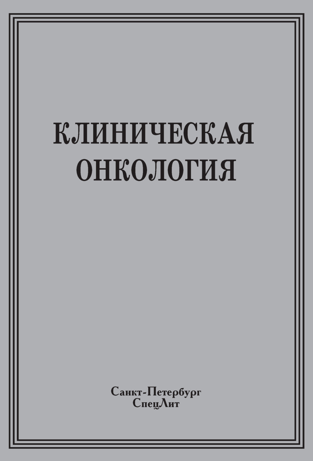Обложка книги «Клиническая онкология»