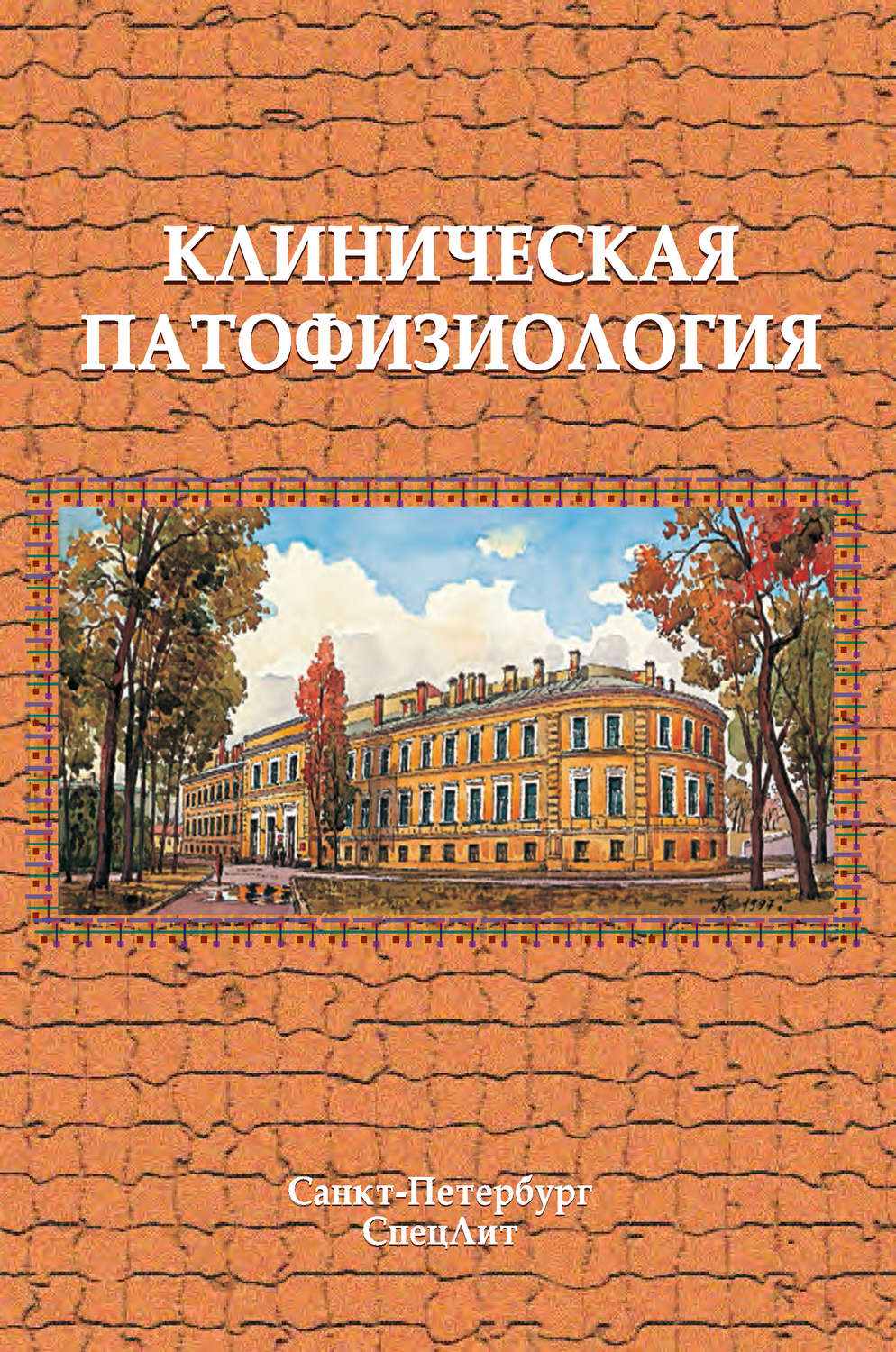 Обложка книги «Клиническая патофизиология»