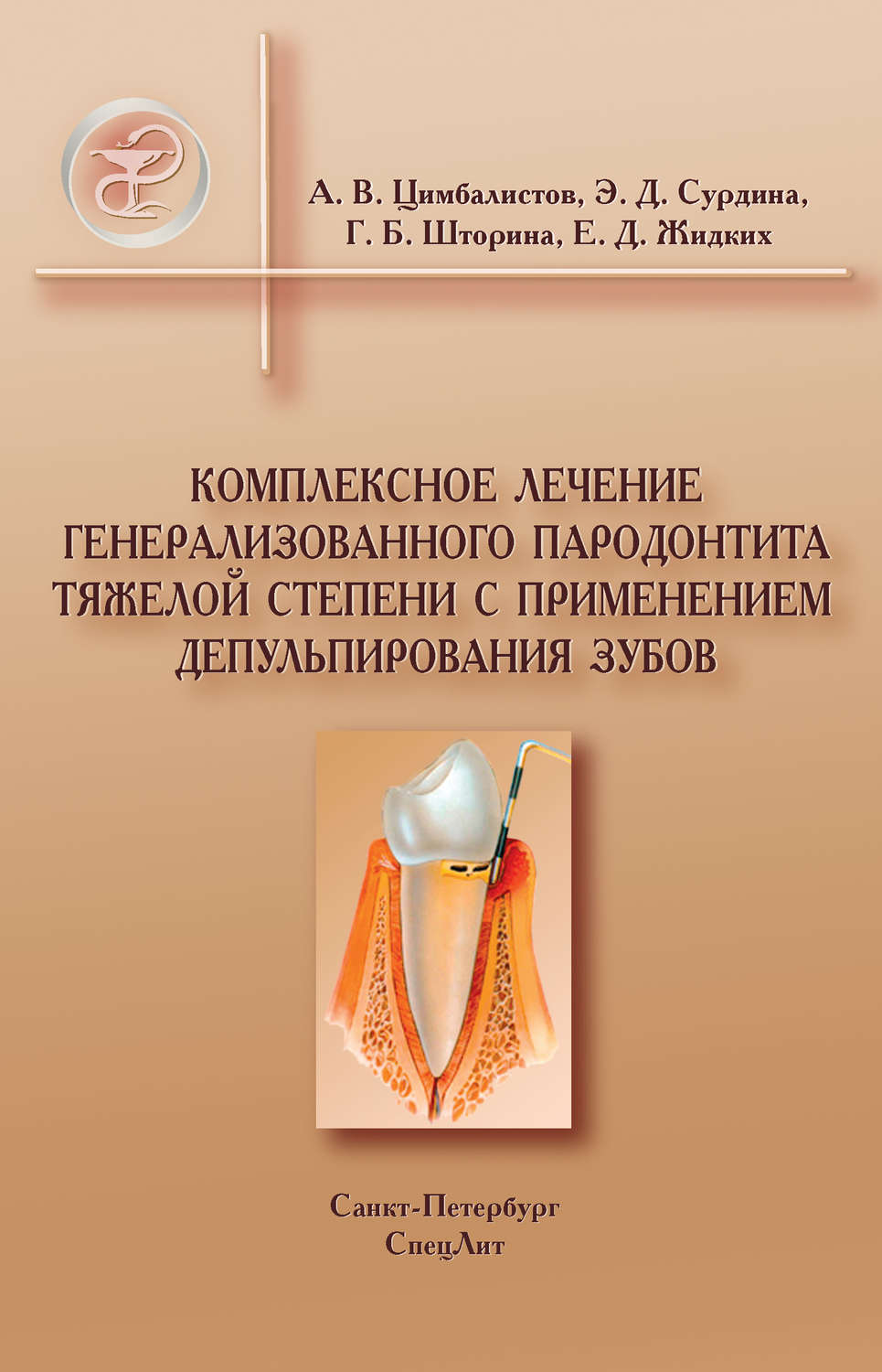 Обложка книги «Комплексное лечение генерализованного пародонтита тяжелой степени с применением депульпирования зубов»