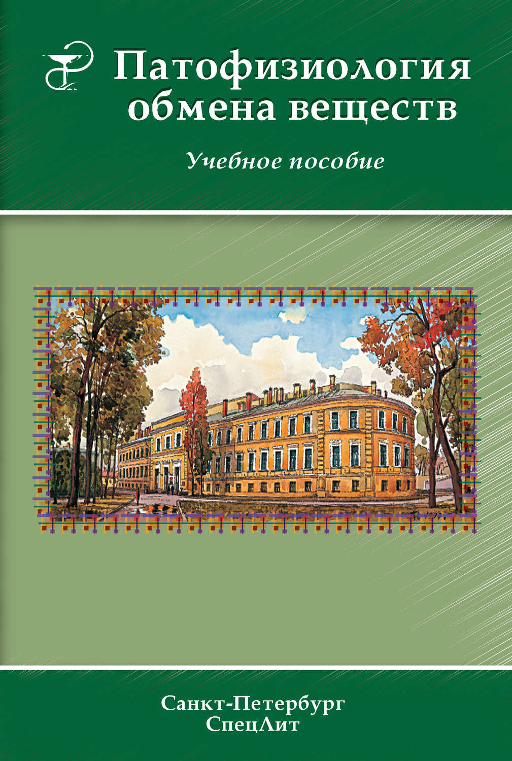 Обложка книги «Патофизиология обмена веществ»