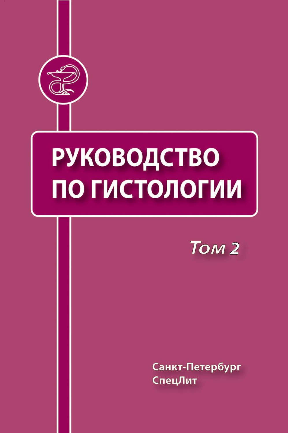 Обложка книги «Руководство по гистологии. Том 2»