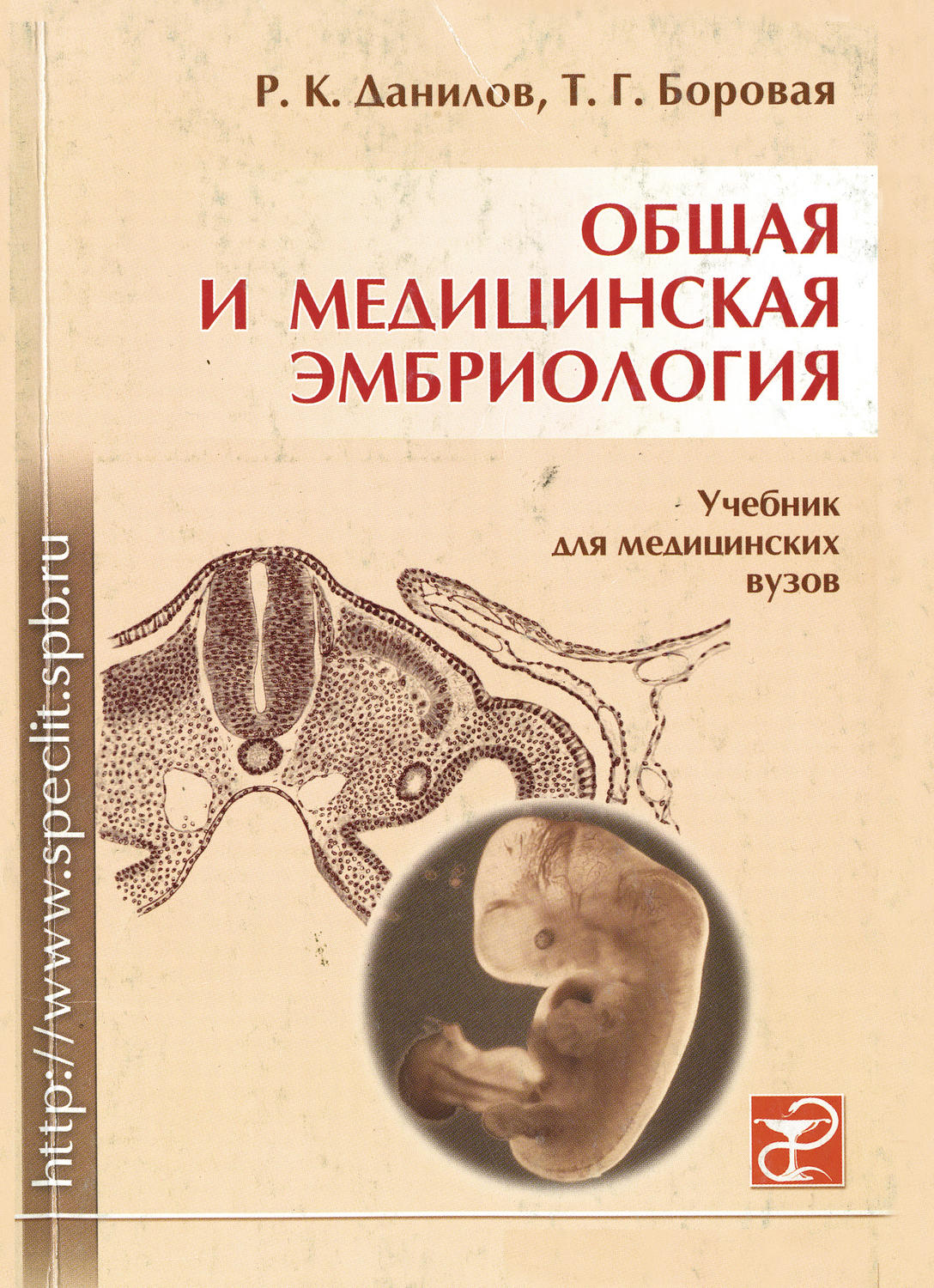 Обложка книги «Общая и медицинская эмбриология»